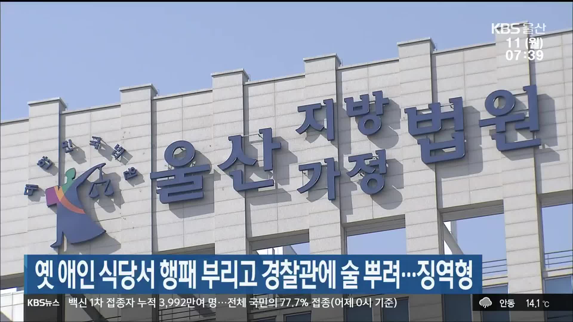 옛 애인 식당서 행패 부리고 경찰관에 술 뿌려…징역형