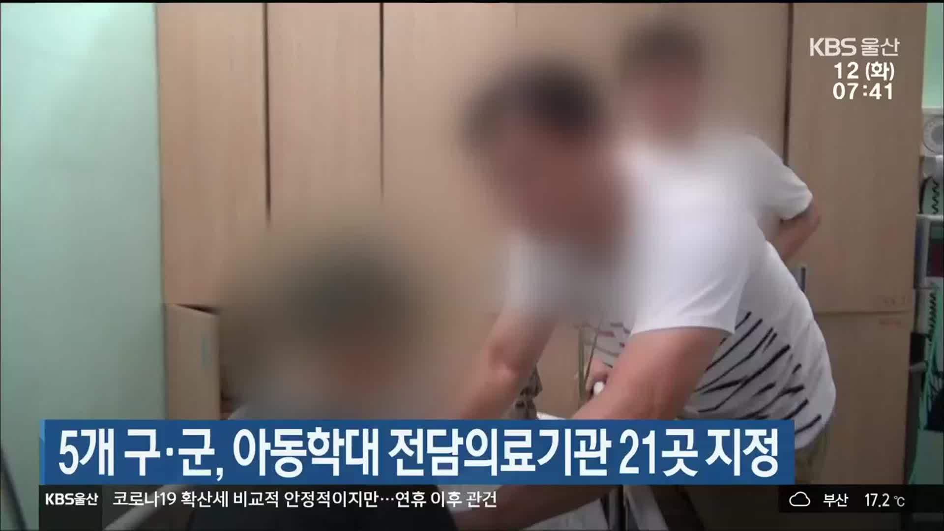 울산지역 5개 구·군, 아동학대 전담의료기관 21곳 지정