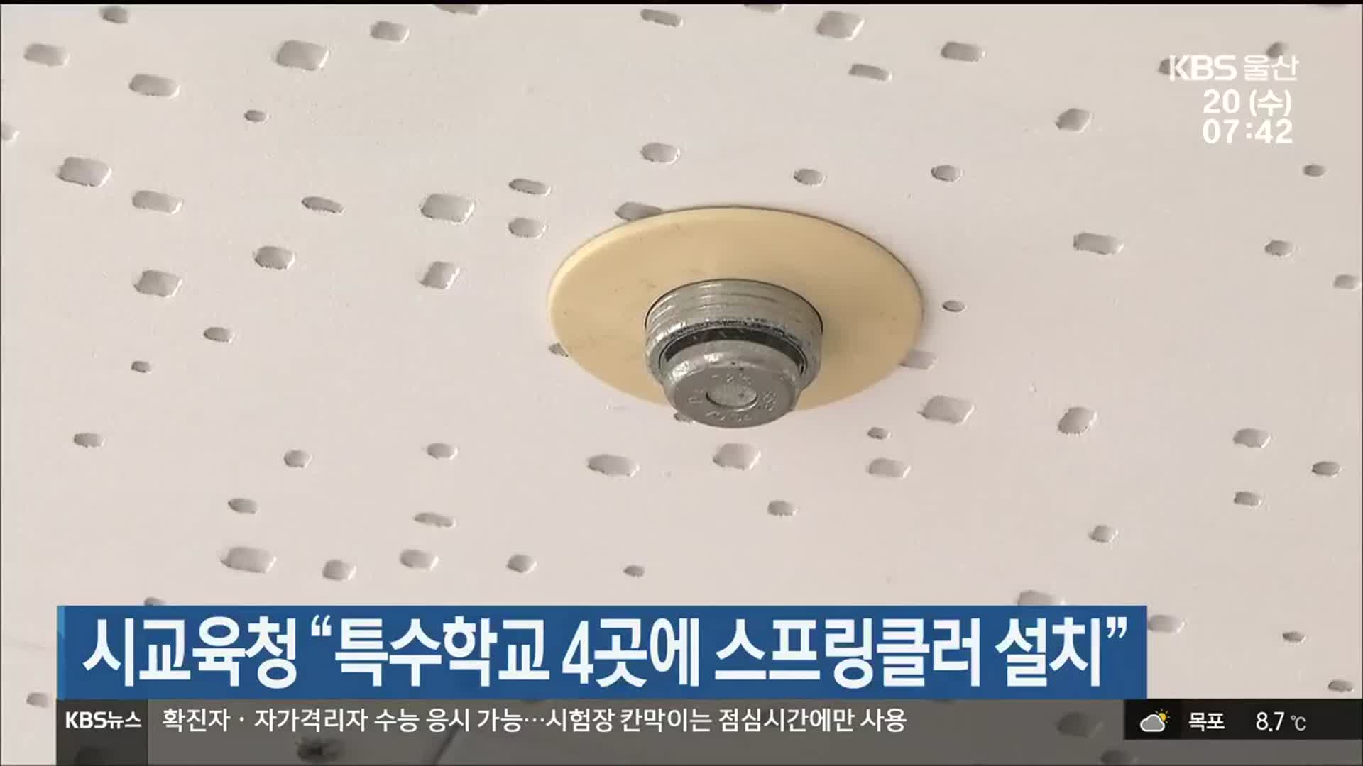 울산시교육청 “특수학교 4곳에 스프링클러 설치”