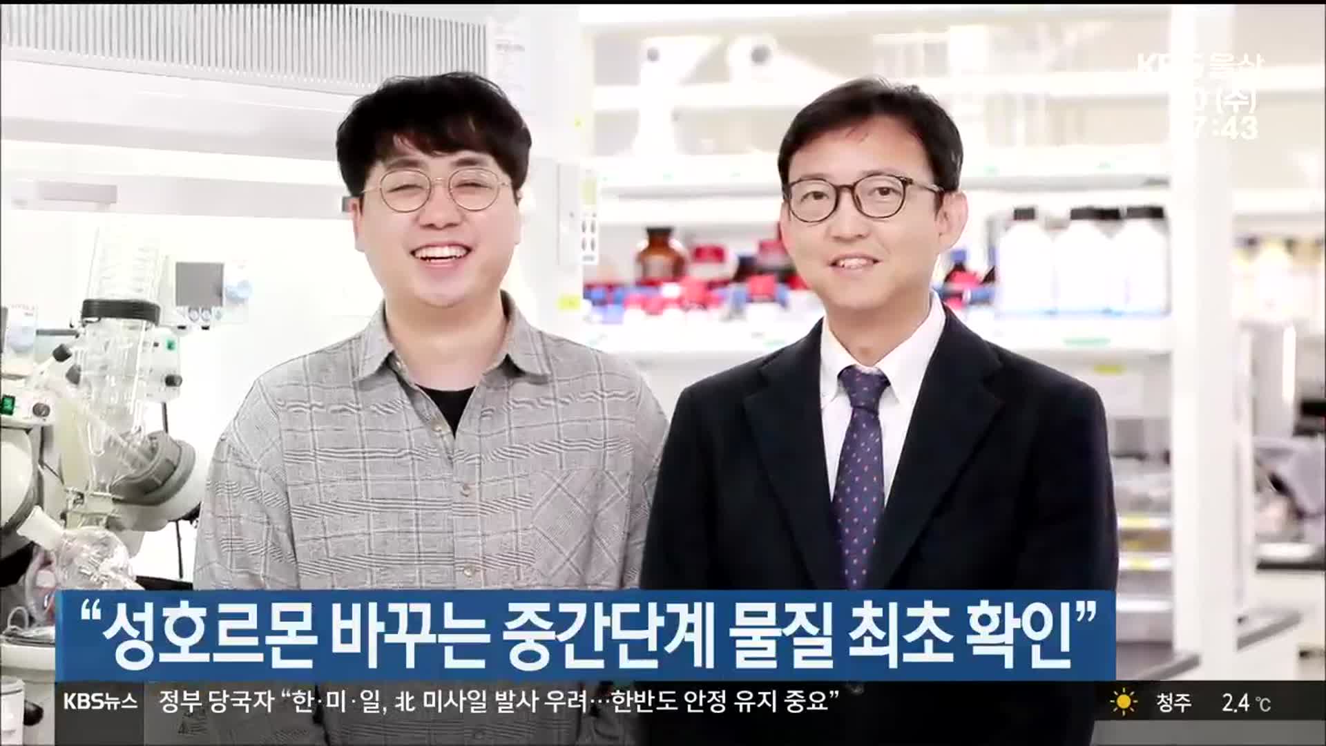 “성호르몬 바꾸는 중간단계 물질 최초 확인”