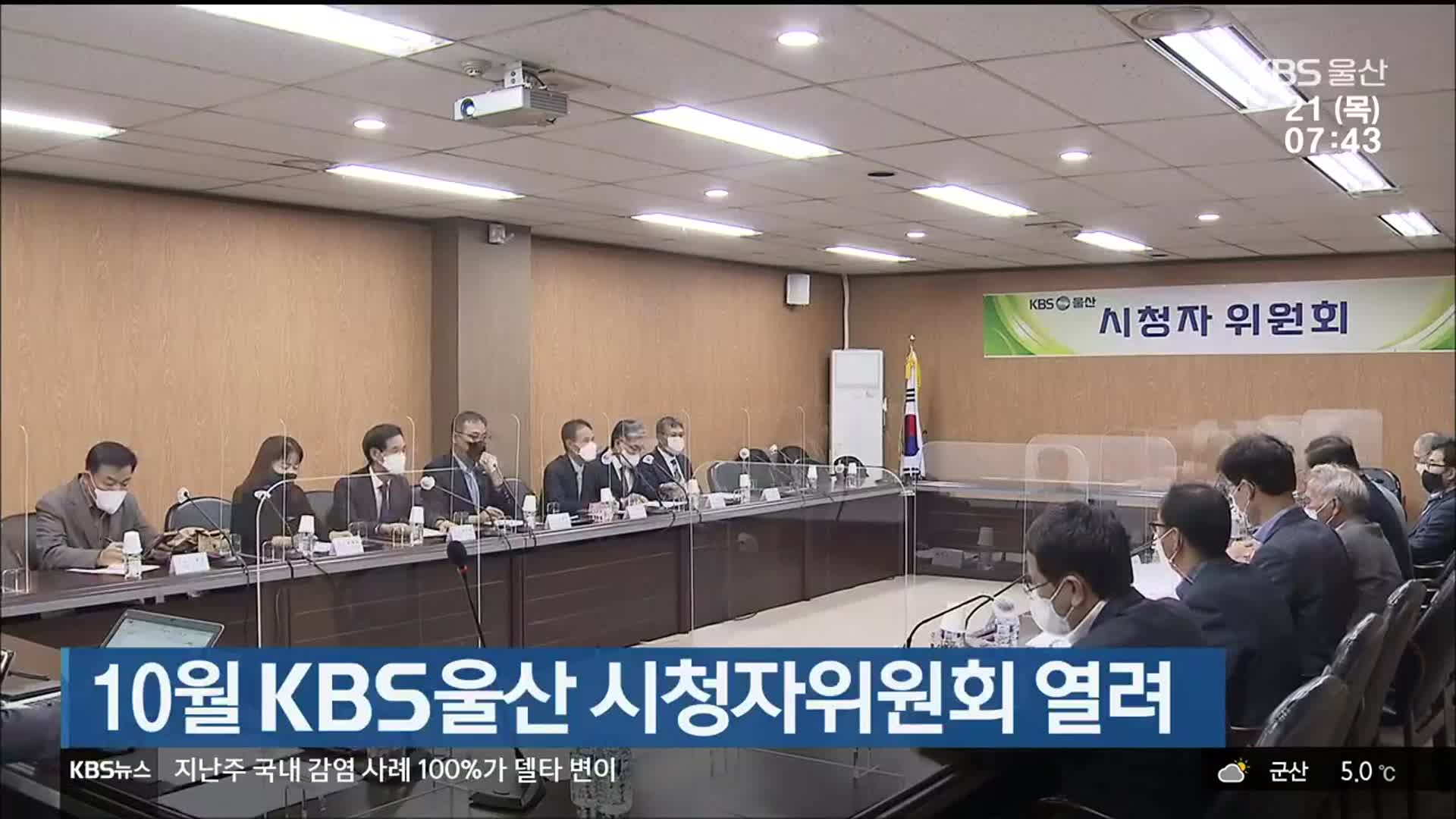 10월 KBS울산 시청자위원회 열려