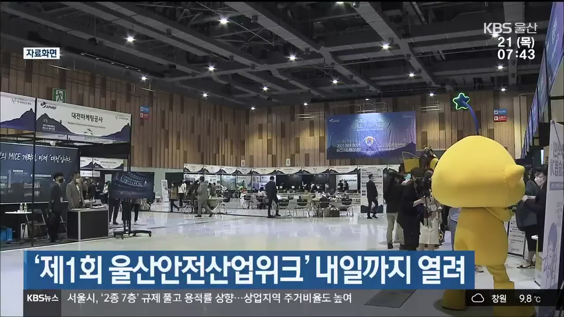 ‘제1회 울산안전산업위크’ 내일까지 열려