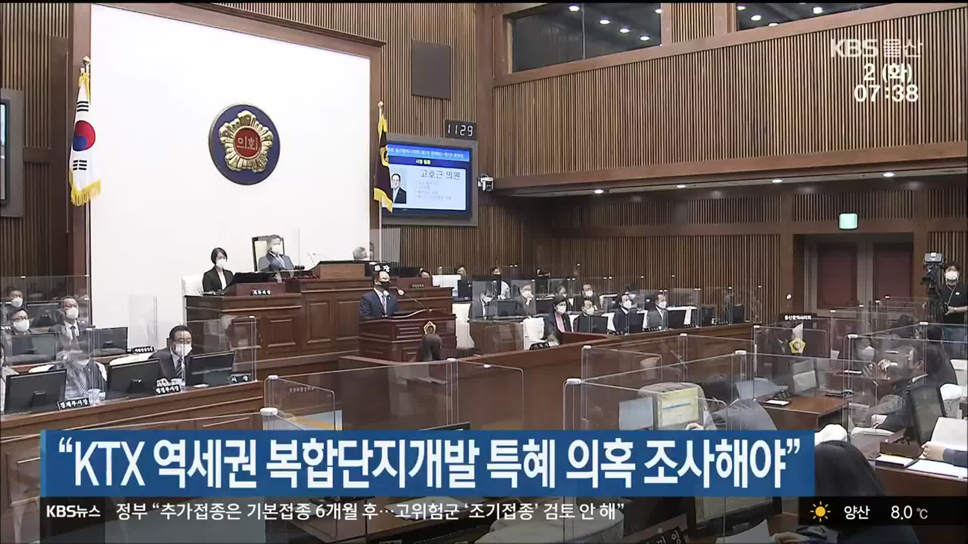 “KTX 역세권 복합단지개발 특혜 의혹 조사해야”