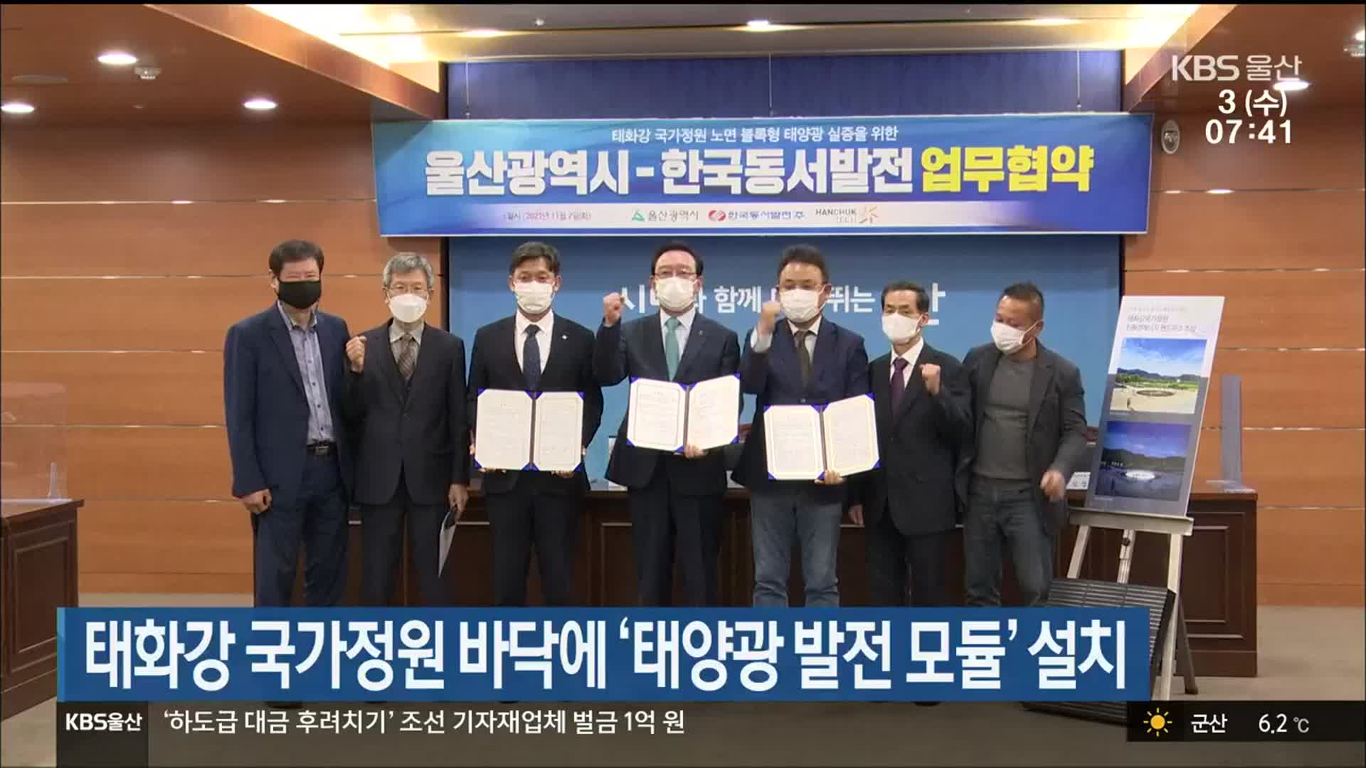 태화강 국가정원 바닥에 ‘태양광 발전 모듈’ 설치