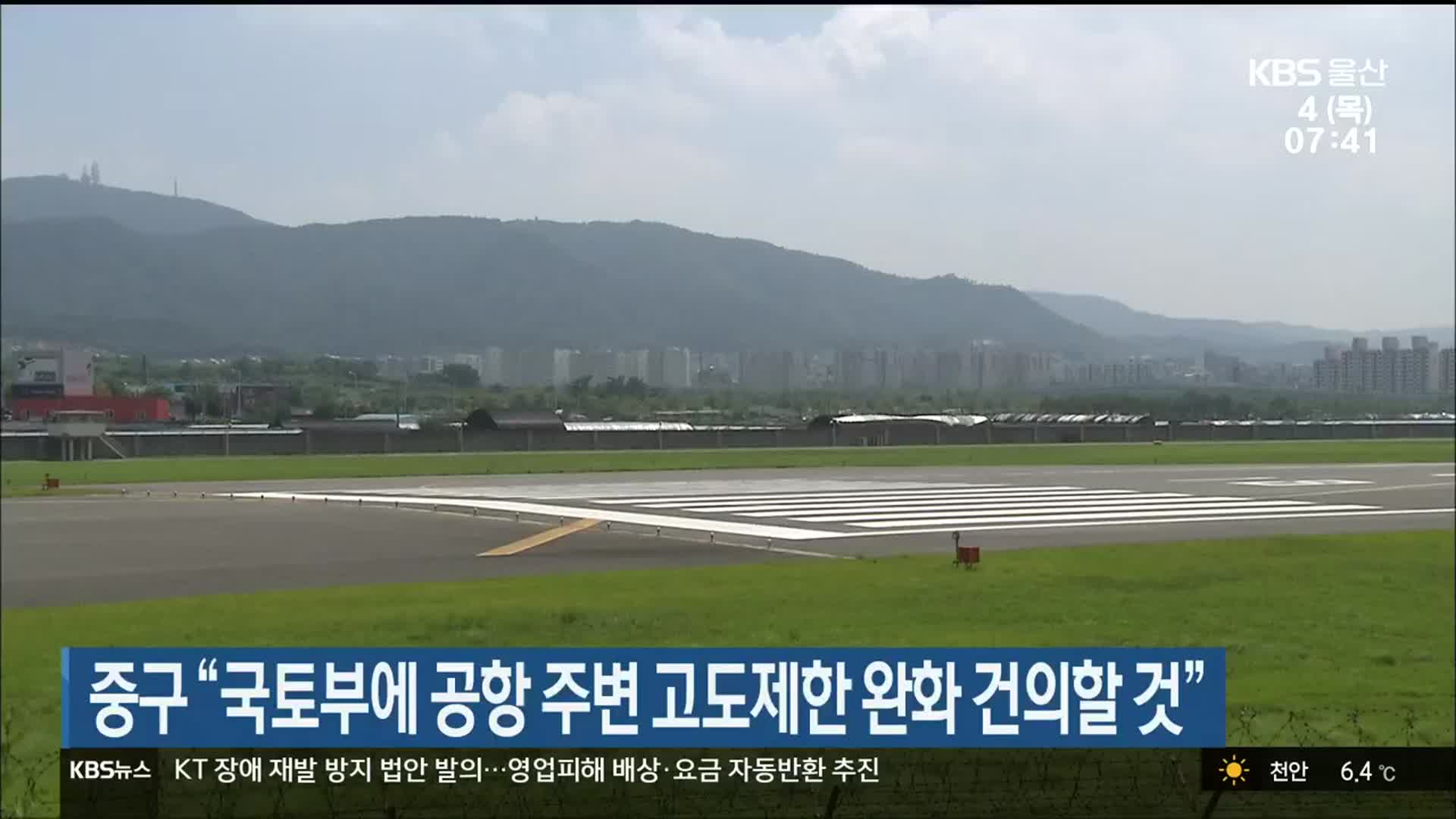 울산 중구 “국토부에 공항 주변 고도제한 완화 건의할 것”