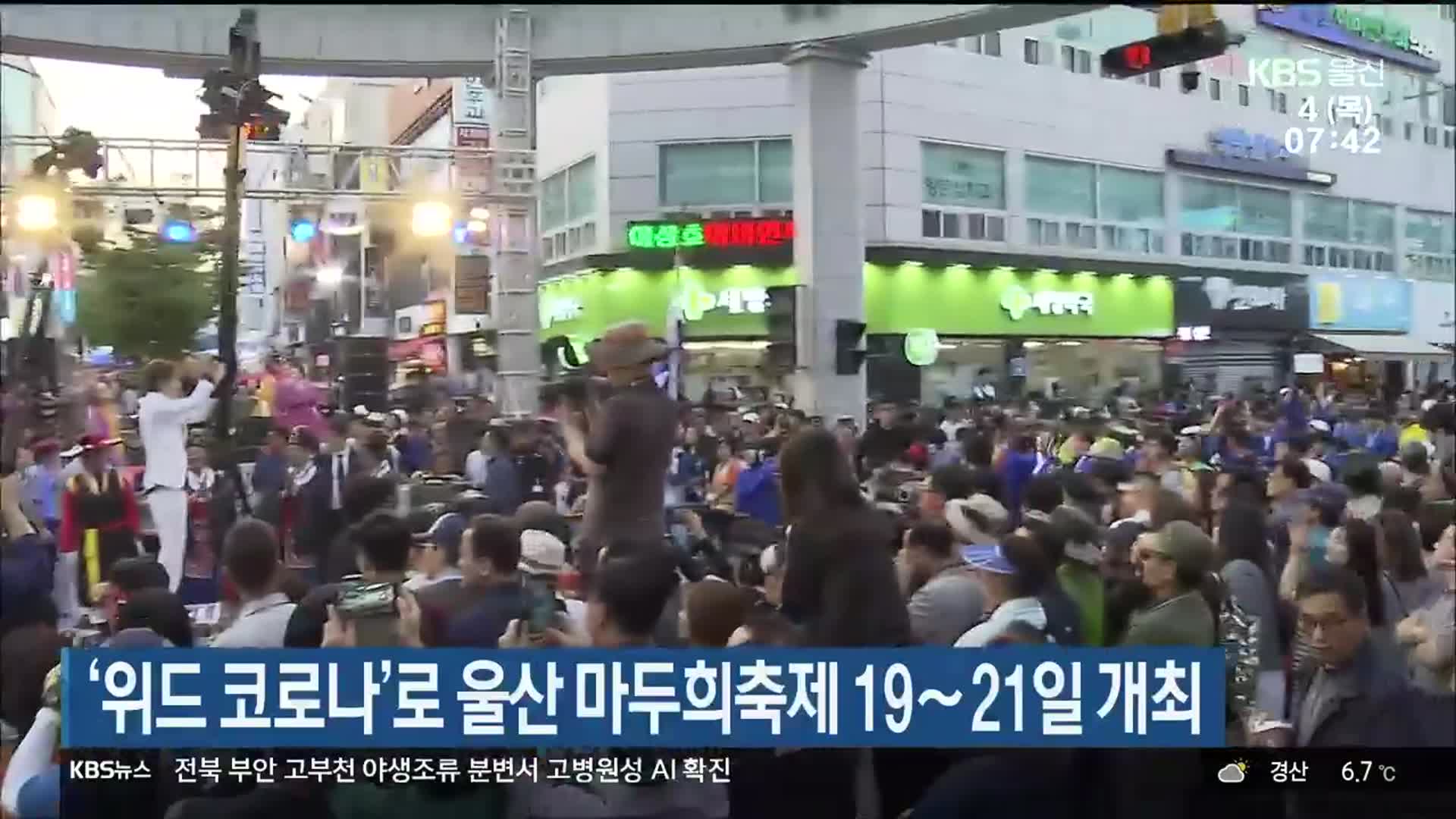 ‘위드 코로나’로 울산 마두희축제 19∼21일 개최