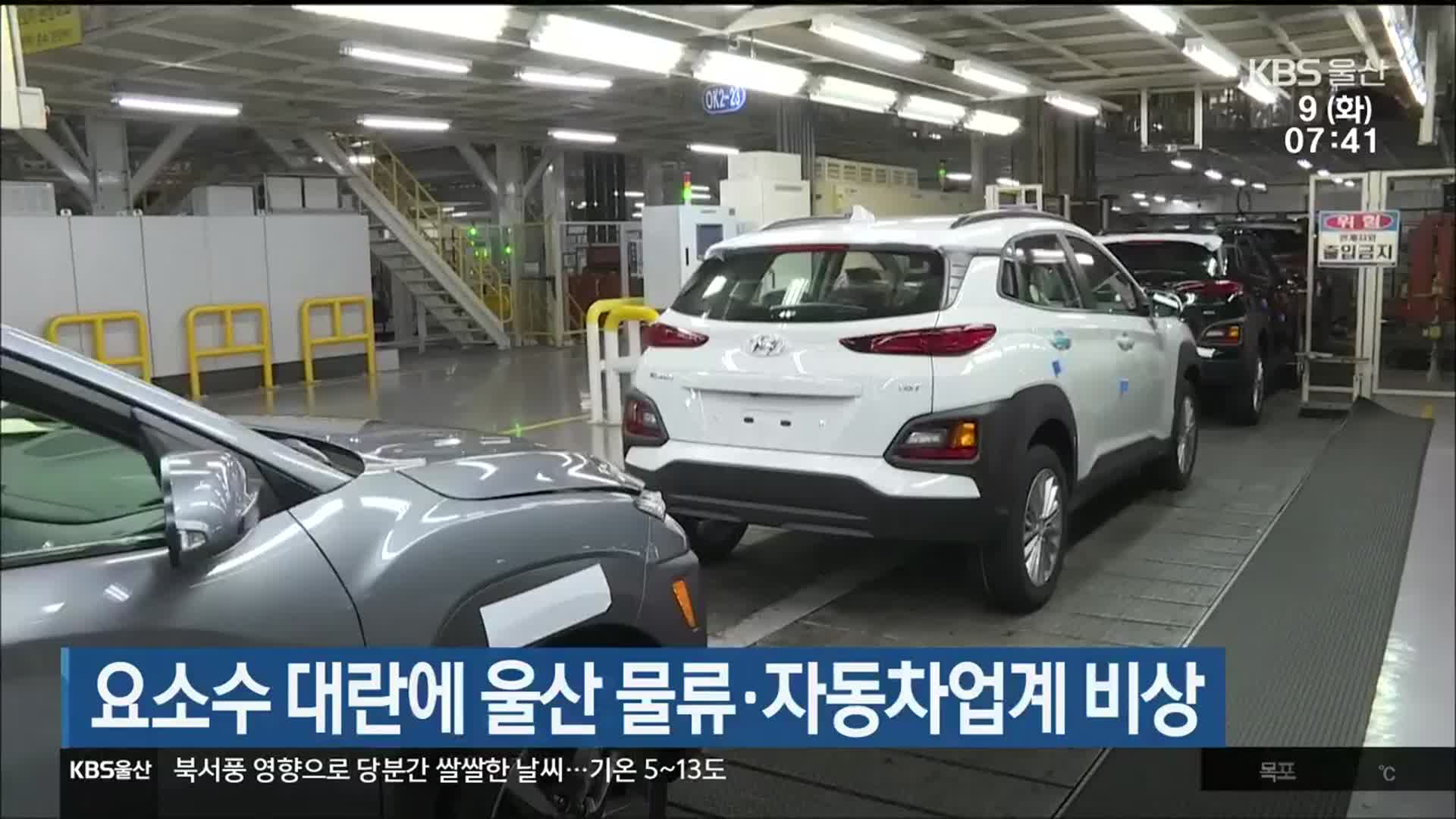 요소수 대란에 울산 물류·자동차업계 비상