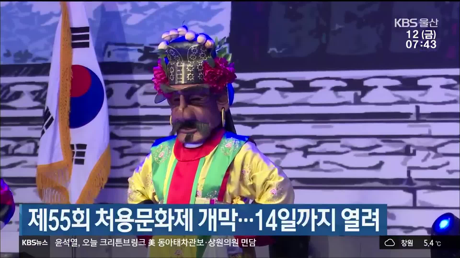 제55회 처용문화제 개막…14일까지 열려