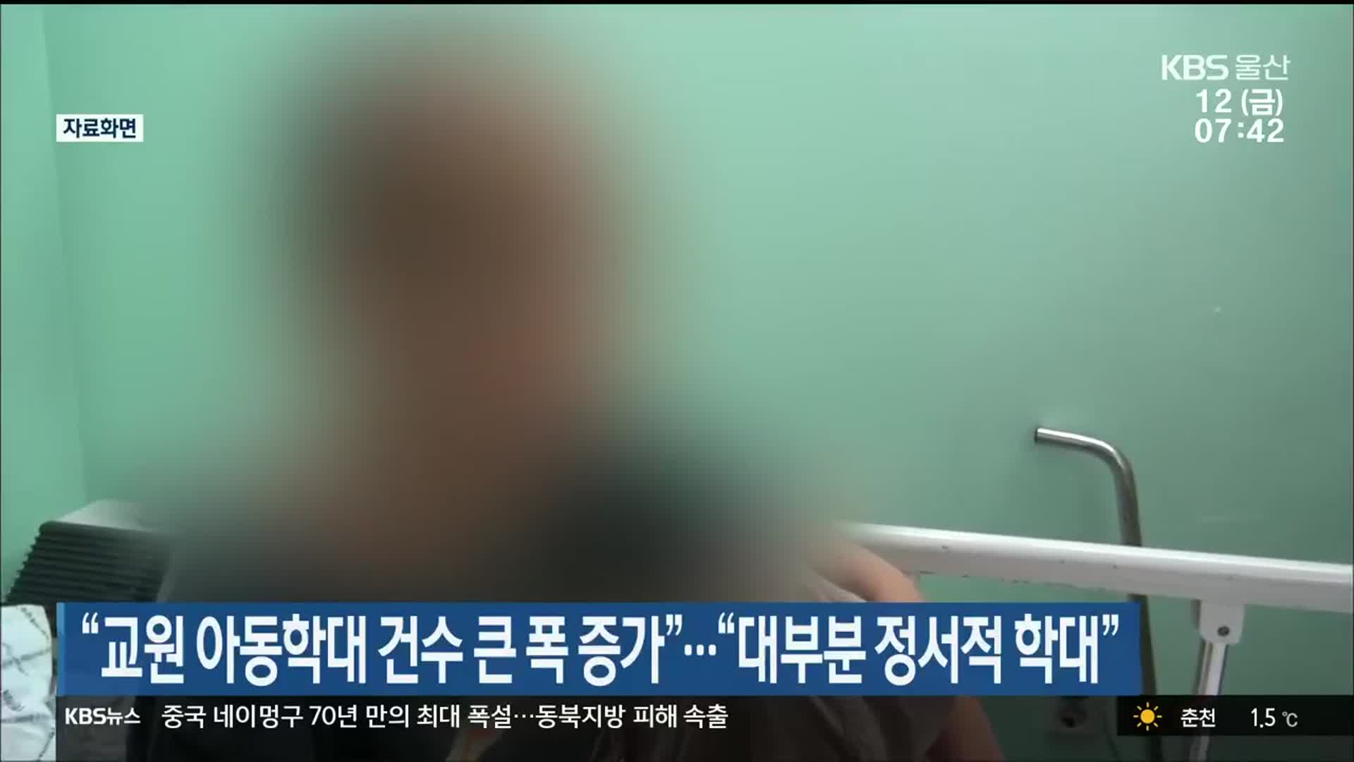 “교원 아동학대 건수 큰 폭 증가”…“대부분 정서적 학대”