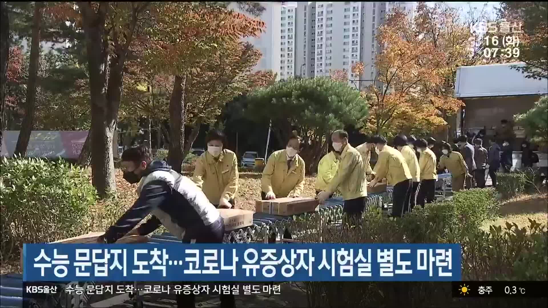 울산에 수능 문답지 도착…코로나 유증상자 시험실 별도 마련