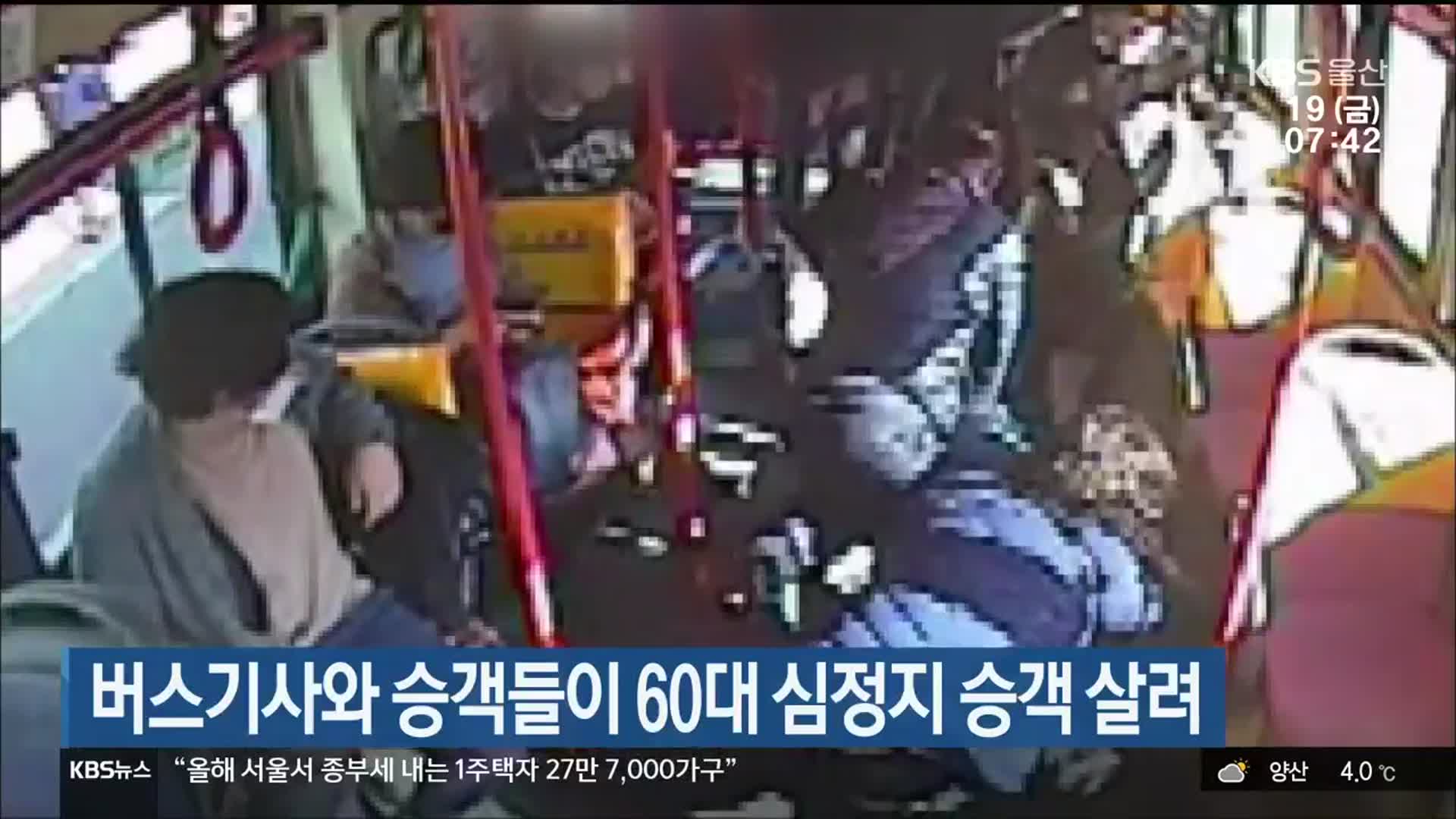 버스기사와 승객들이 60대 심정지 승객 살려