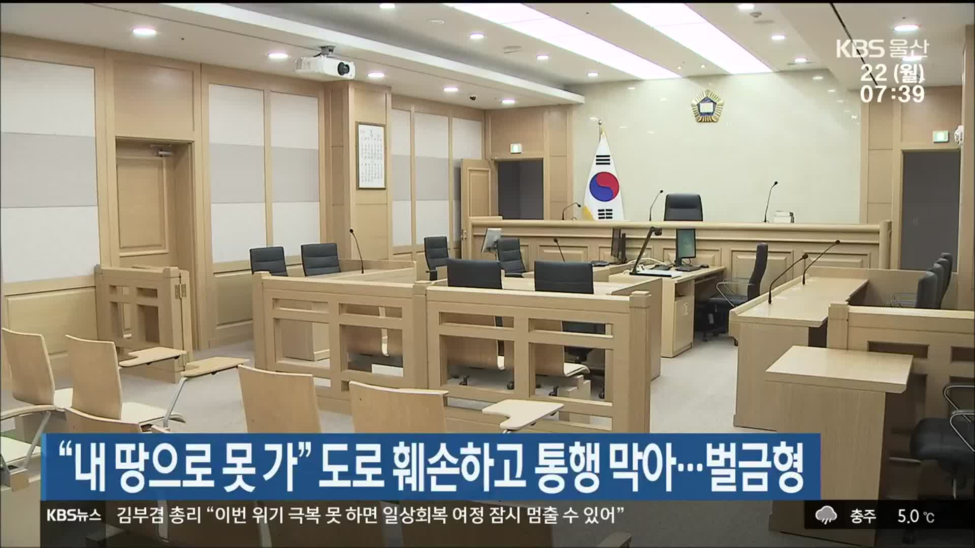 “내 땅으로 못 가” 도로 훼손하고 통행 막아…벌금형