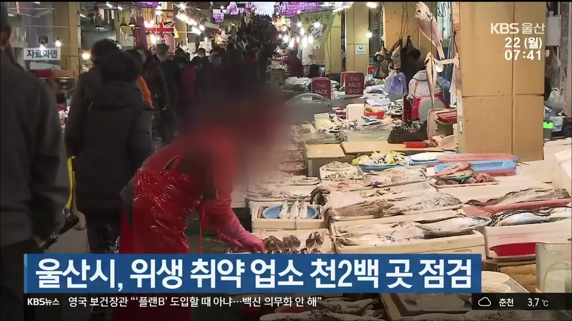 울산시, 위생 취약 업소 천2백 곳 점검