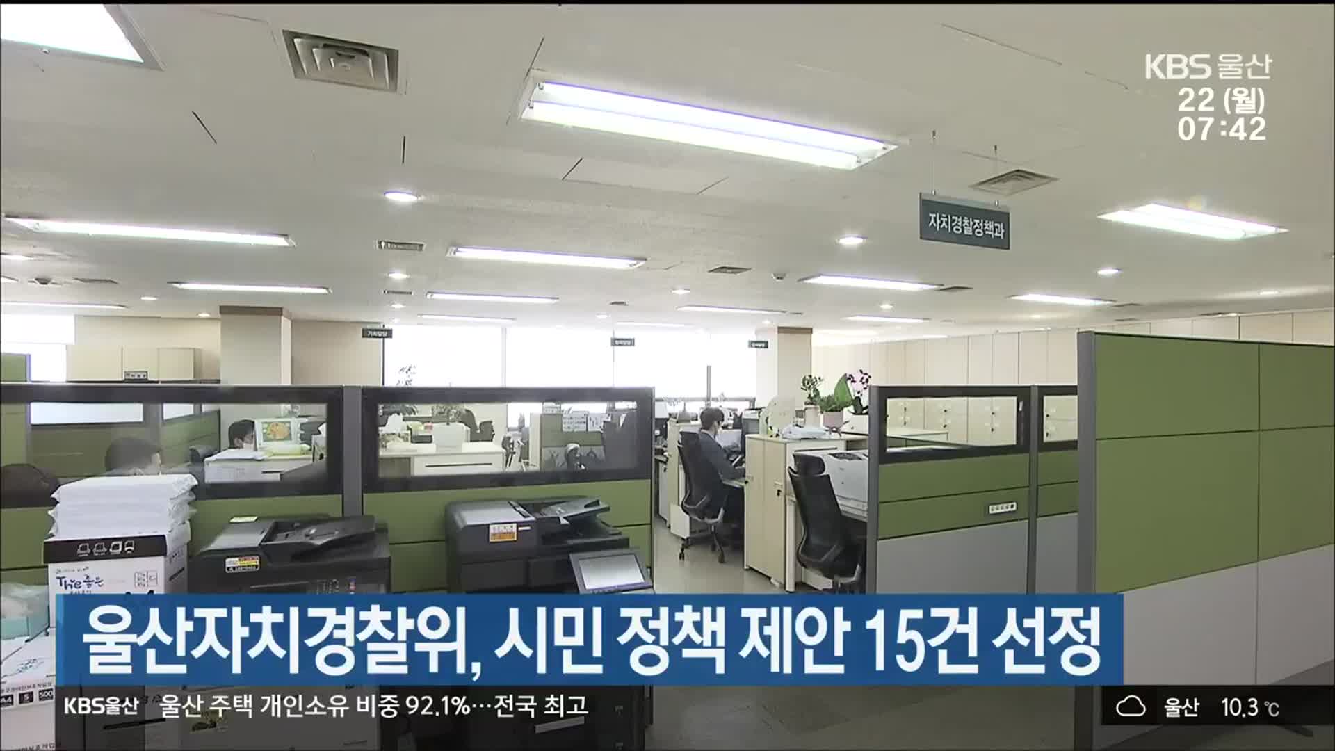 울산자치경찰위, 시민 정책 제안 15건 선정