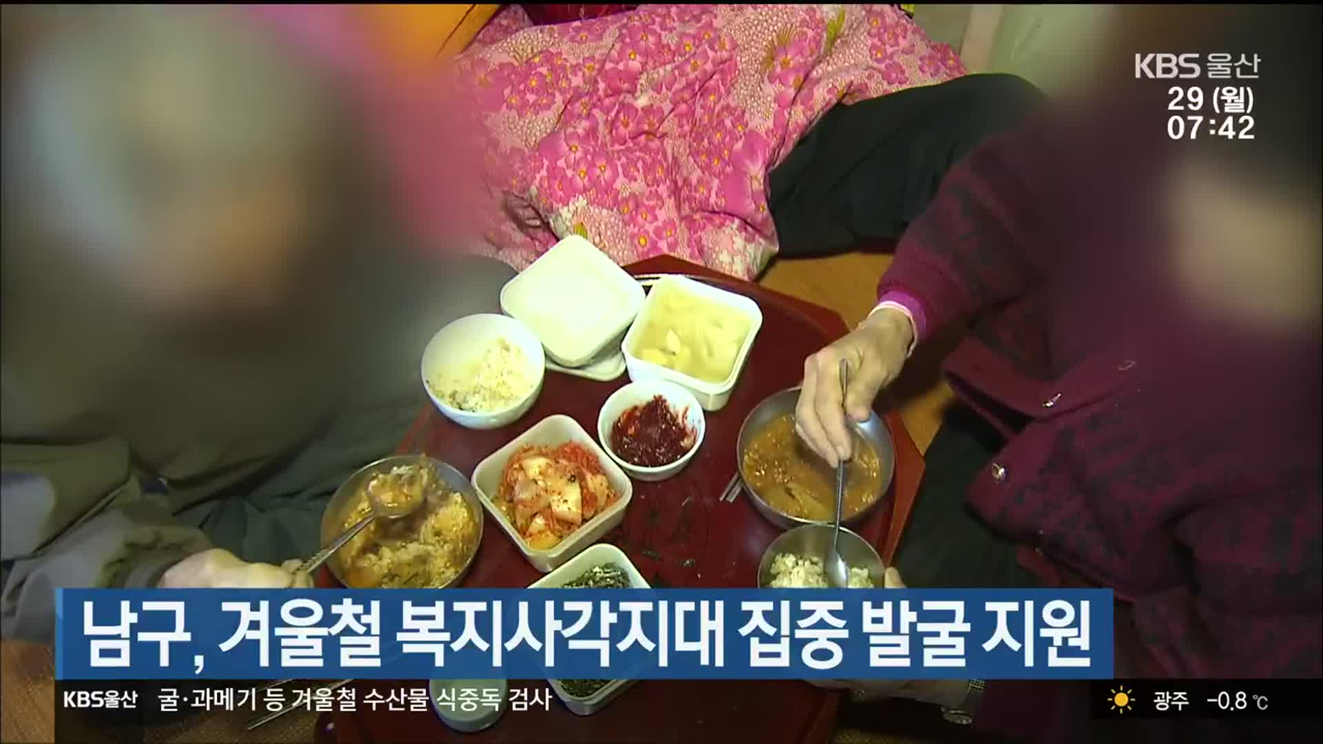 남구, 겨울철 복지사각지대 집중 발굴 지원