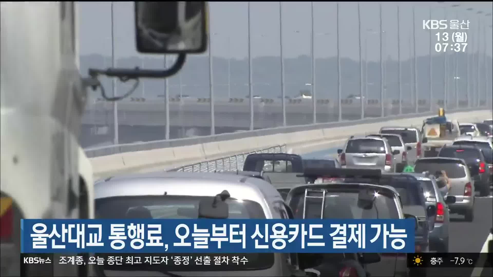 울산대교 통행료, 오늘부터 신용카드 결제 가능