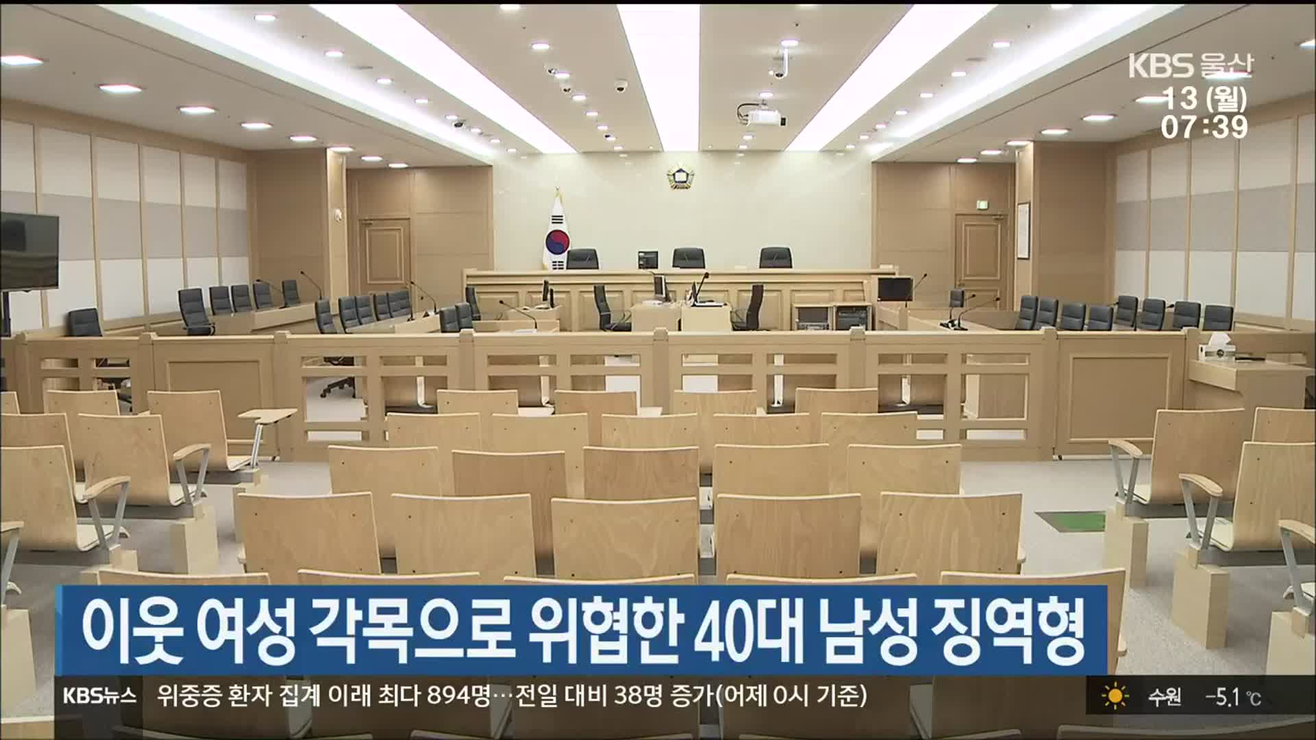 이웃 여성 각목으로 위협한 40대 남성 징역형