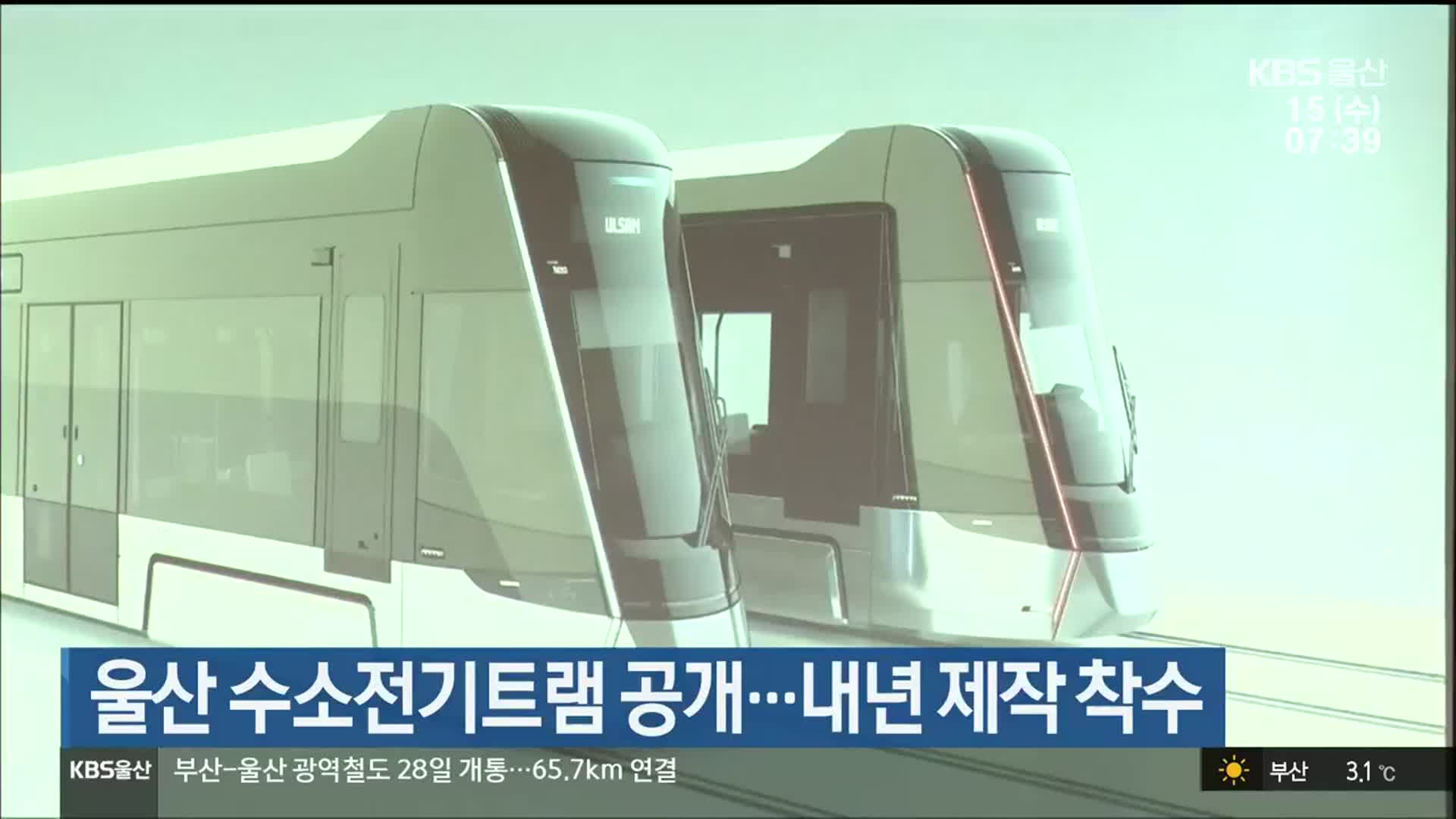 울산 수소전기트램 공개…내년 제작 착수