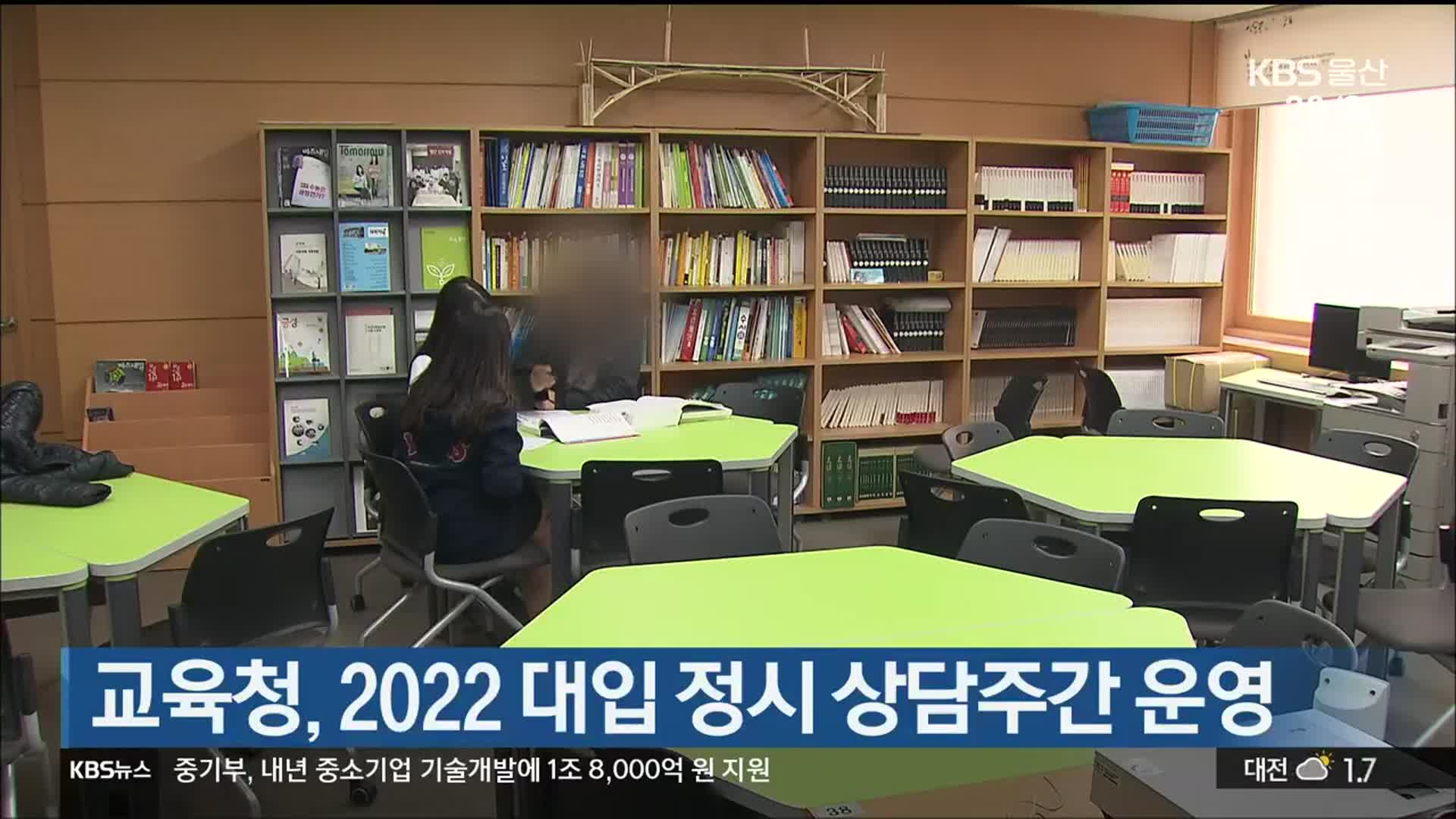 울산교육청, 2022 대입 정시 상담주간 운영