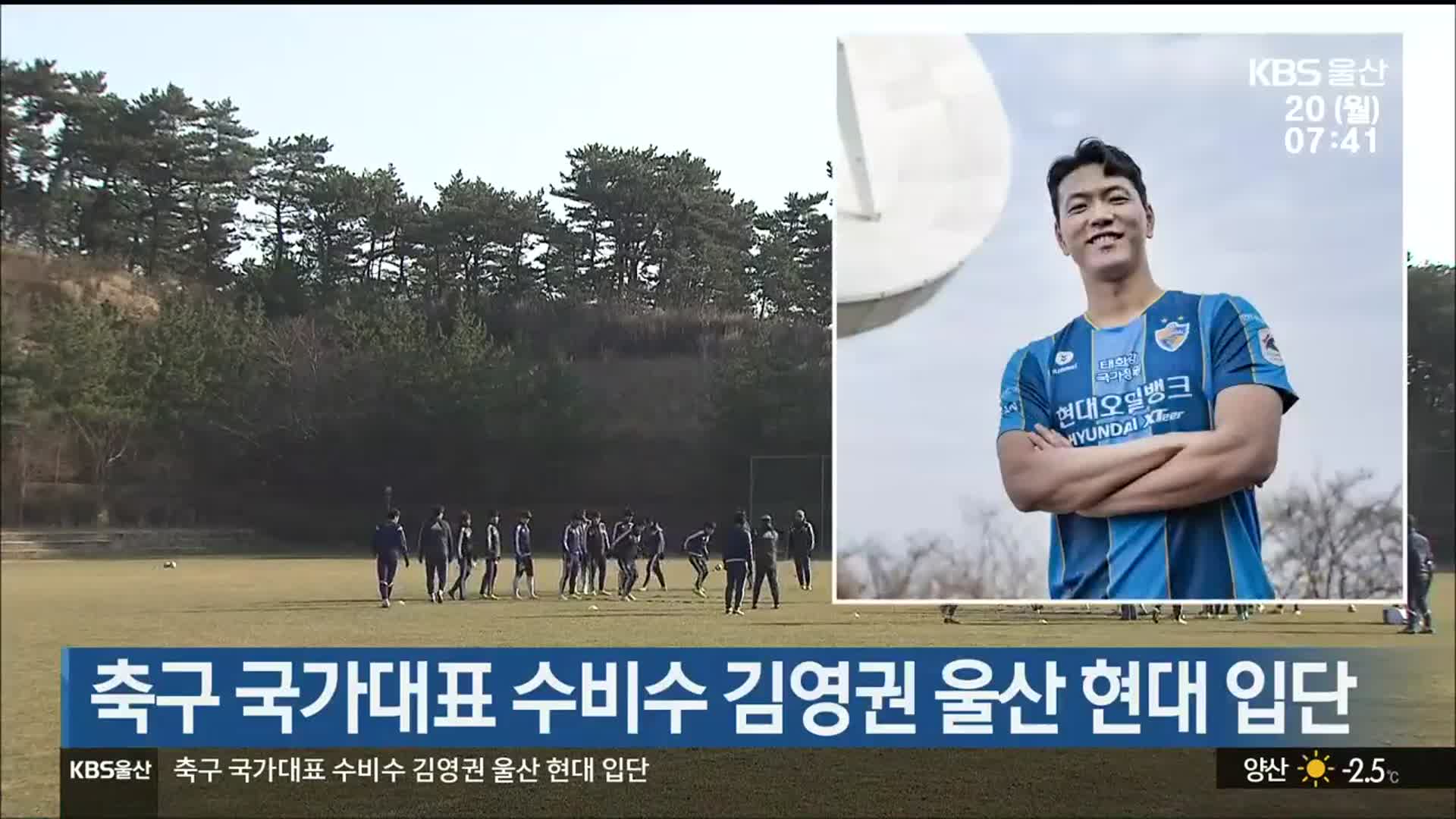 축구 국가대표 수비수 김영권 울산 현대 입단