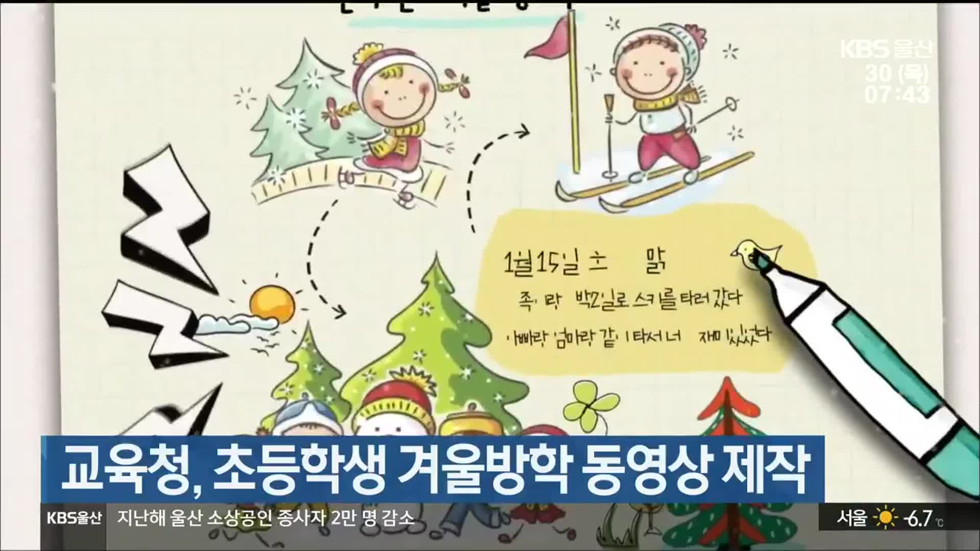 울산교육청, 초등학생 겨울방학 동영상 제작