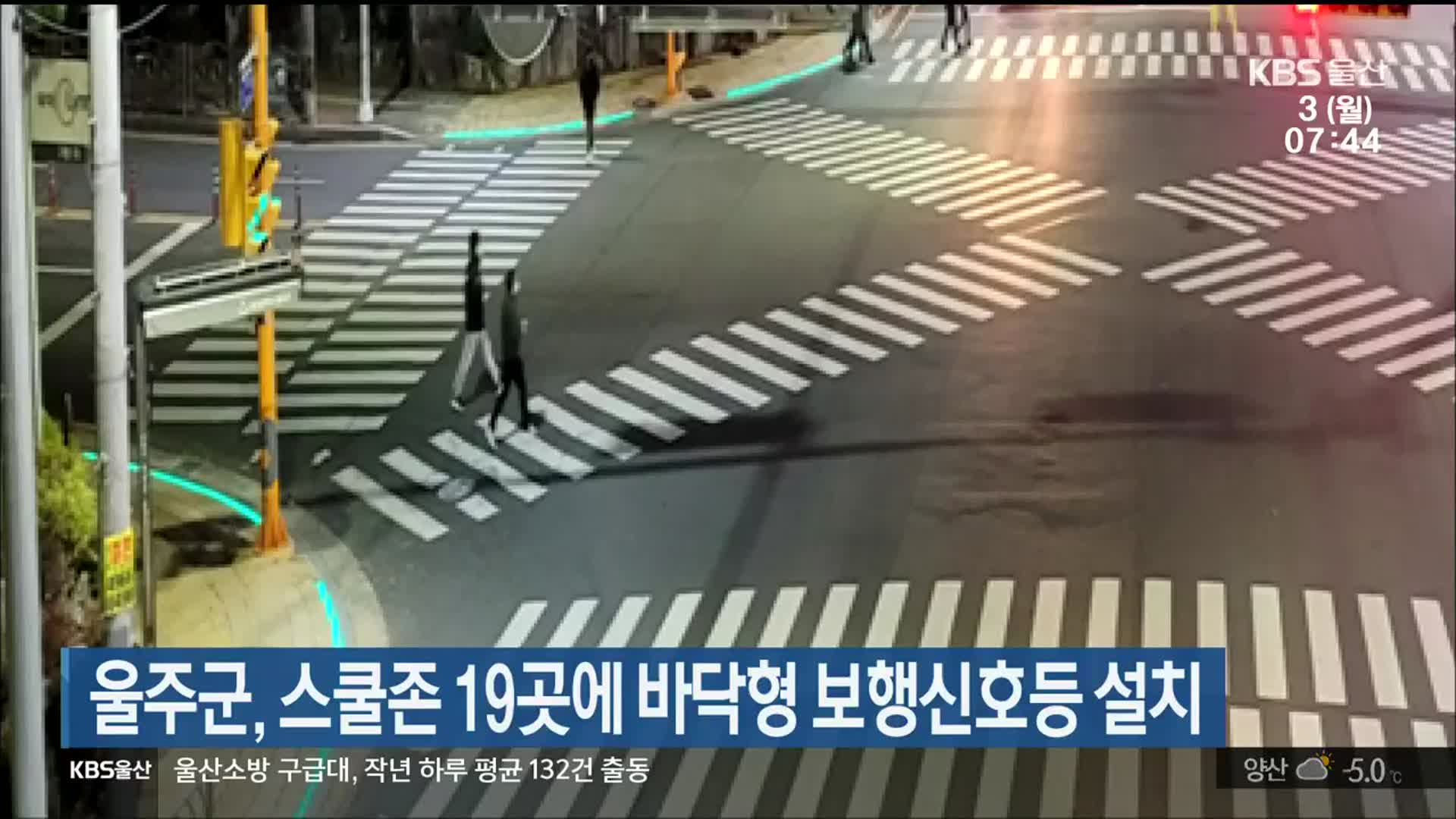 울주군, 스쿨존 19곳에 바닥형 보행신호등 설치