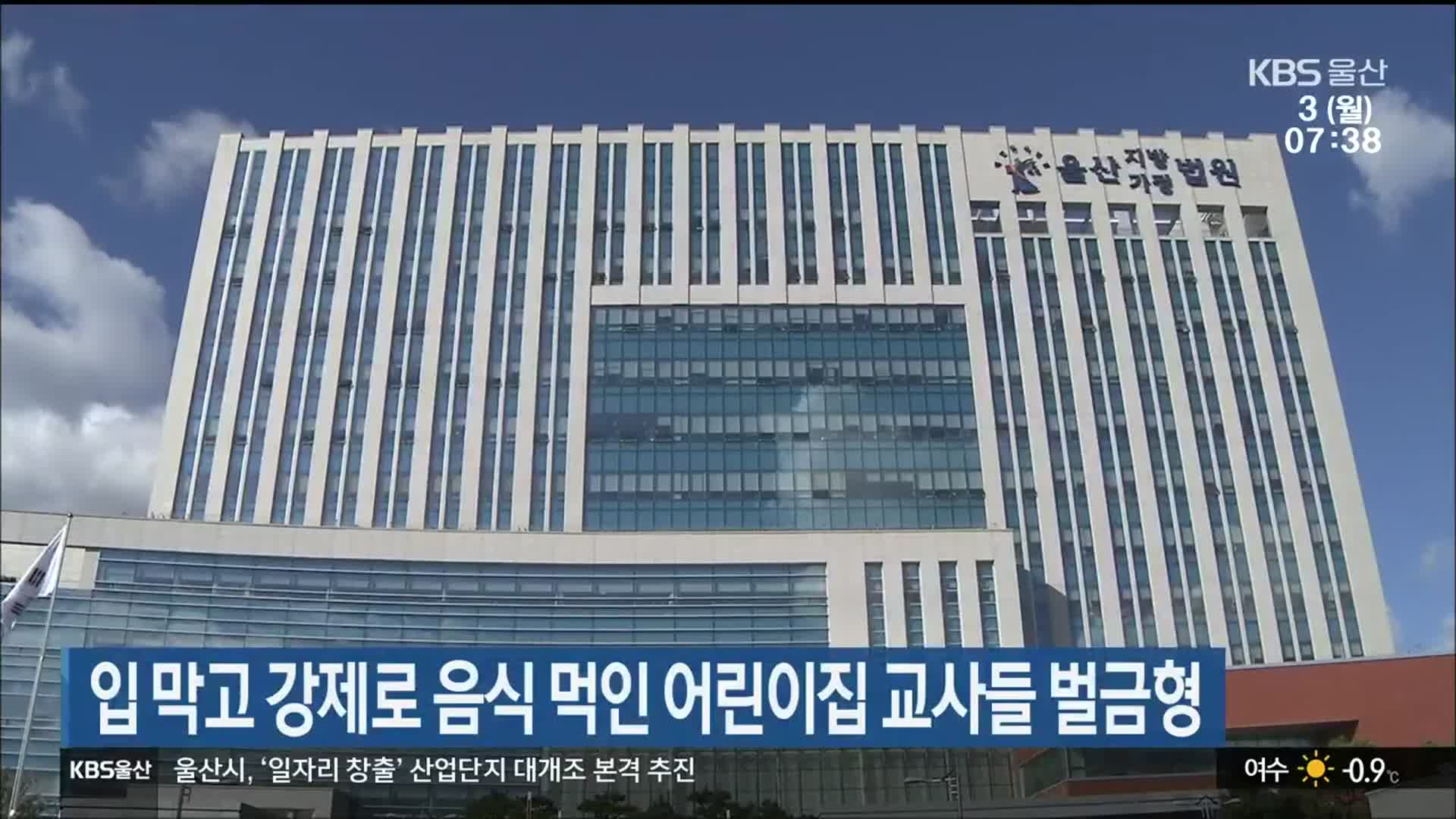 입 막고 강제로 음식 먹인 어린이집 교사들 벌금형