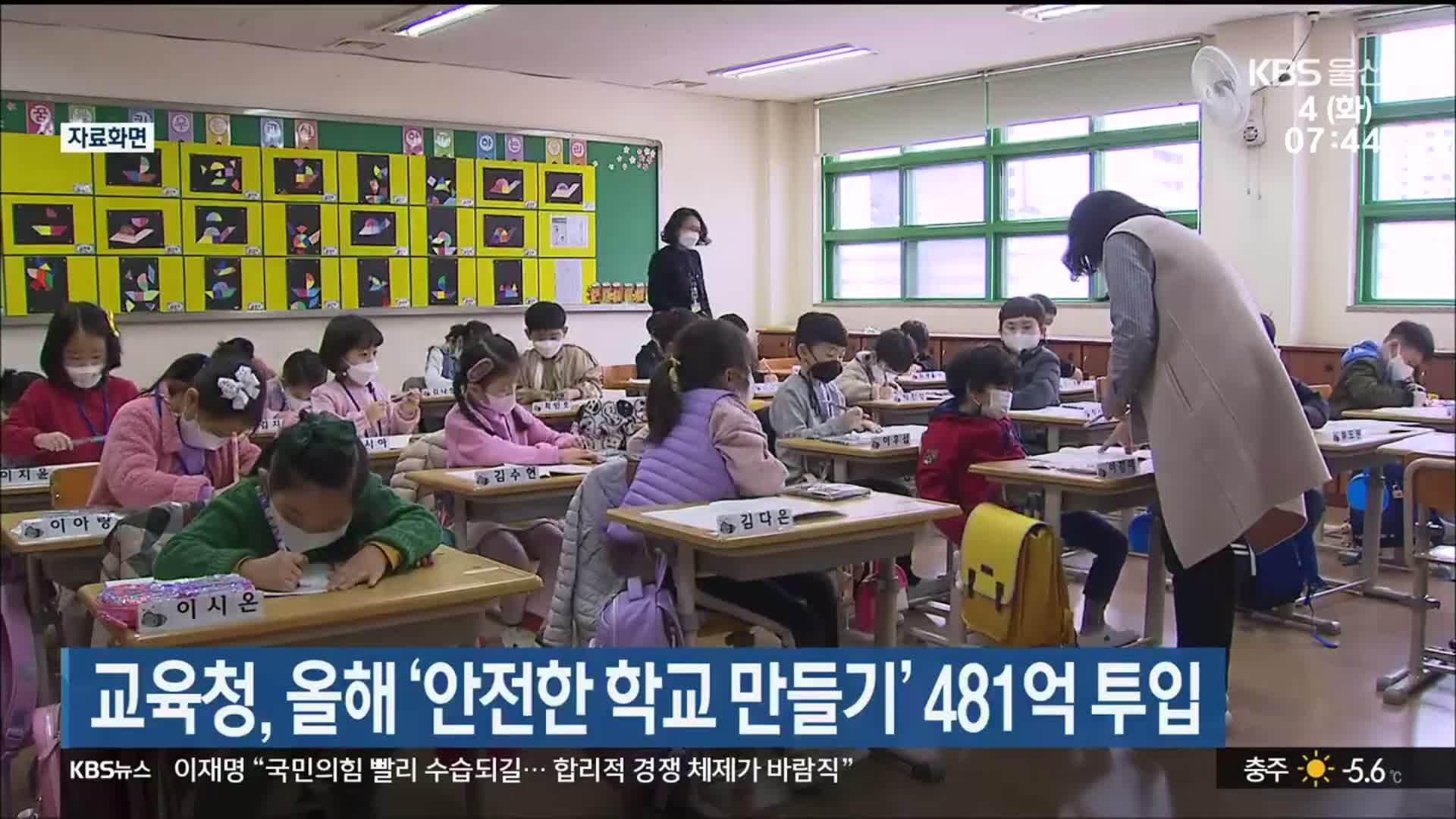 울산교육청, 올해 ‘안전한 학교 만들기’ 481억 투입