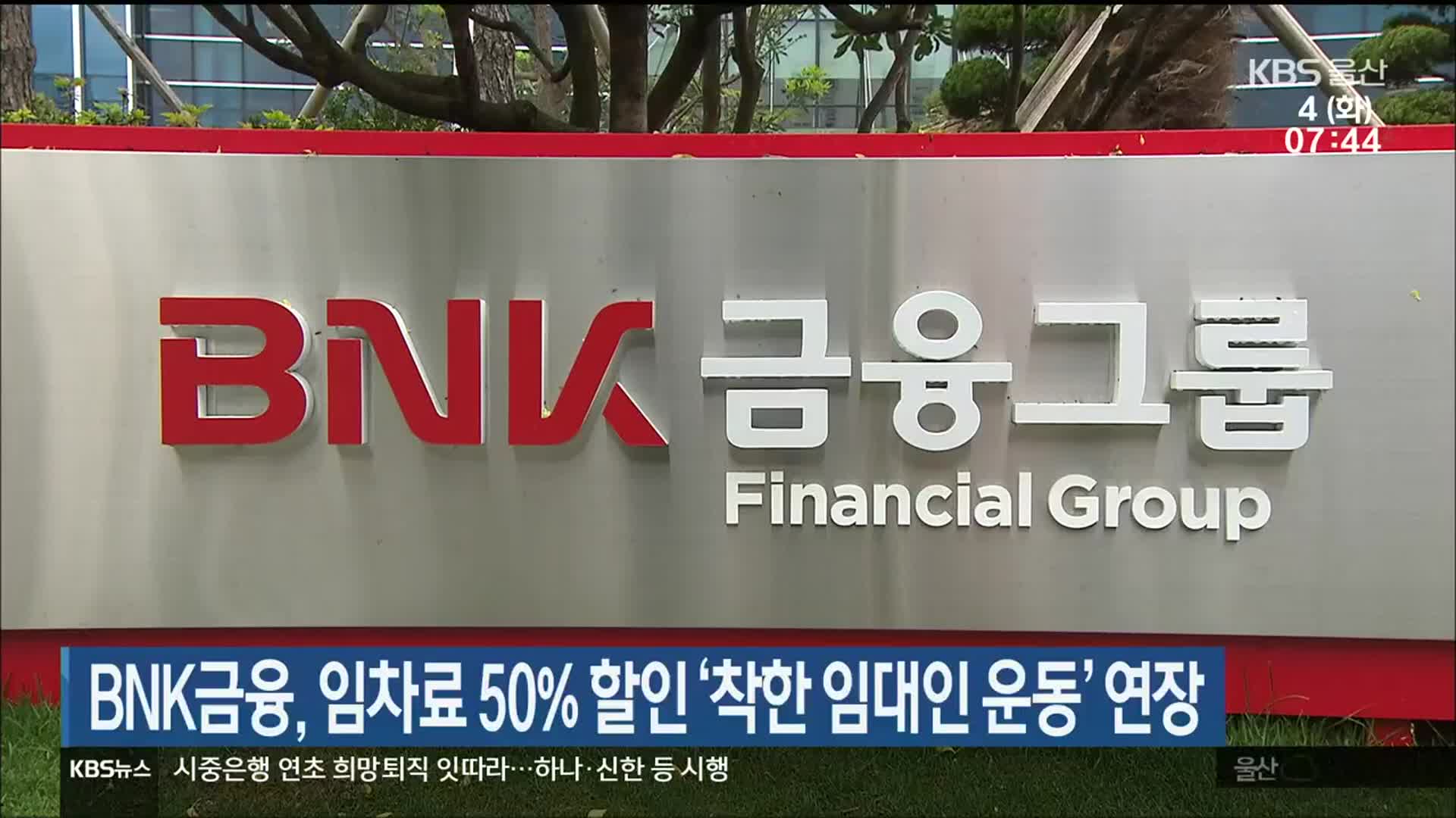 BNK금융, 임차료 50% 할인 ‘착한 임대인 운동’ 연장