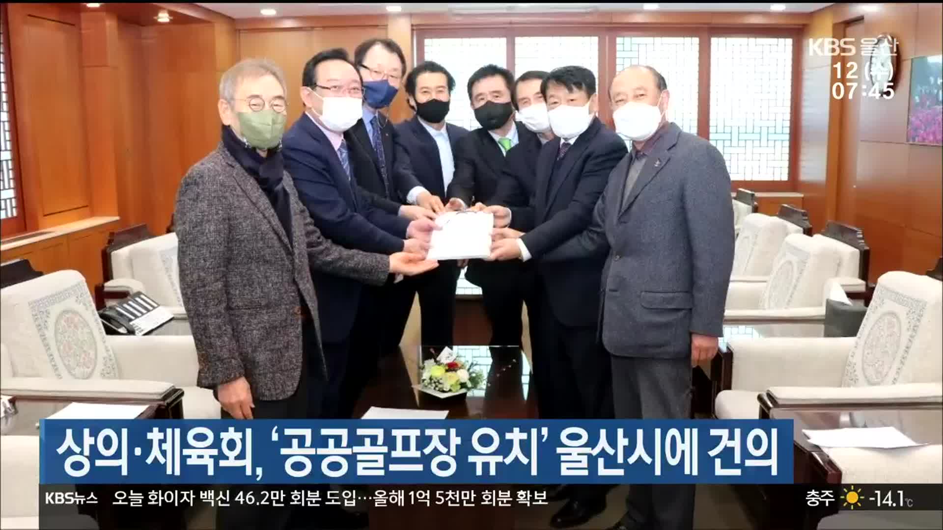 울산상의·체육회, ‘공공골프장 유치’ 울산시에 건의