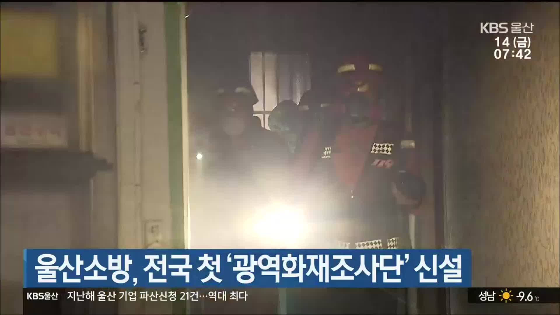 울산소방, 전국 첫 ‘광역화재조사단’ 신설