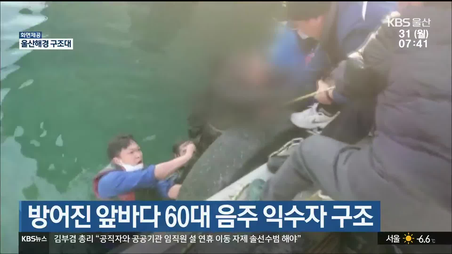 방어진 앞바다 60대 음주 익수자 구조