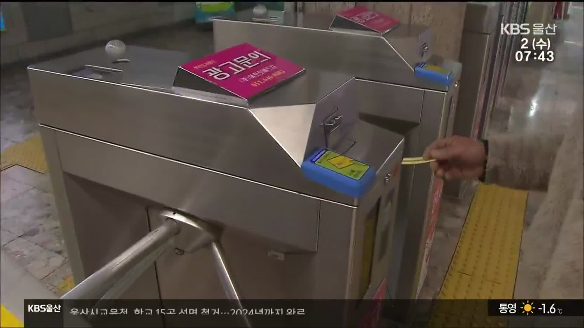 부산 도시철도 ‘종이 승차권’…40년 만에 역사 속으로