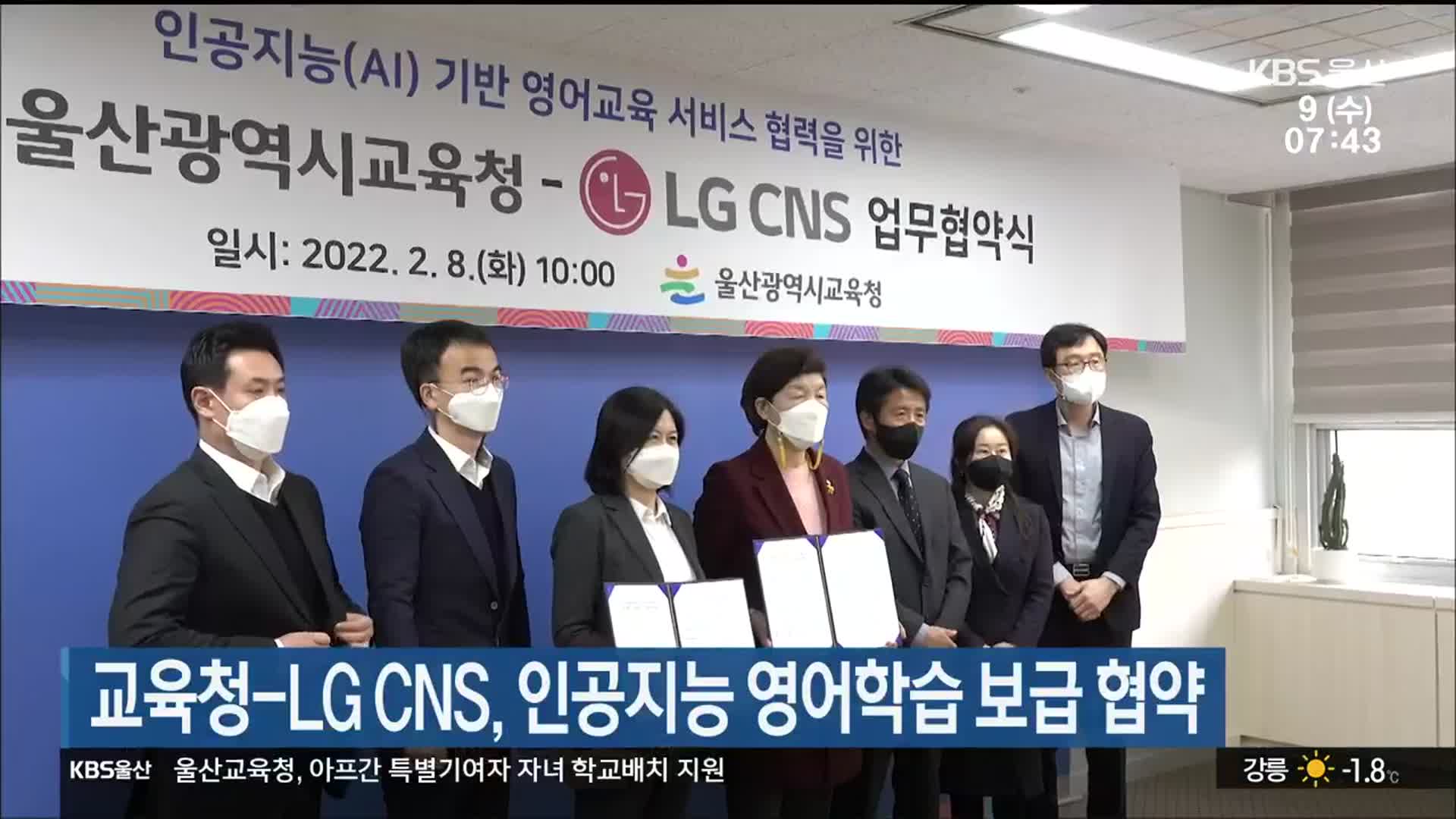 울산교육청-LG CNS, 인공지능 영어학습 보급 협약