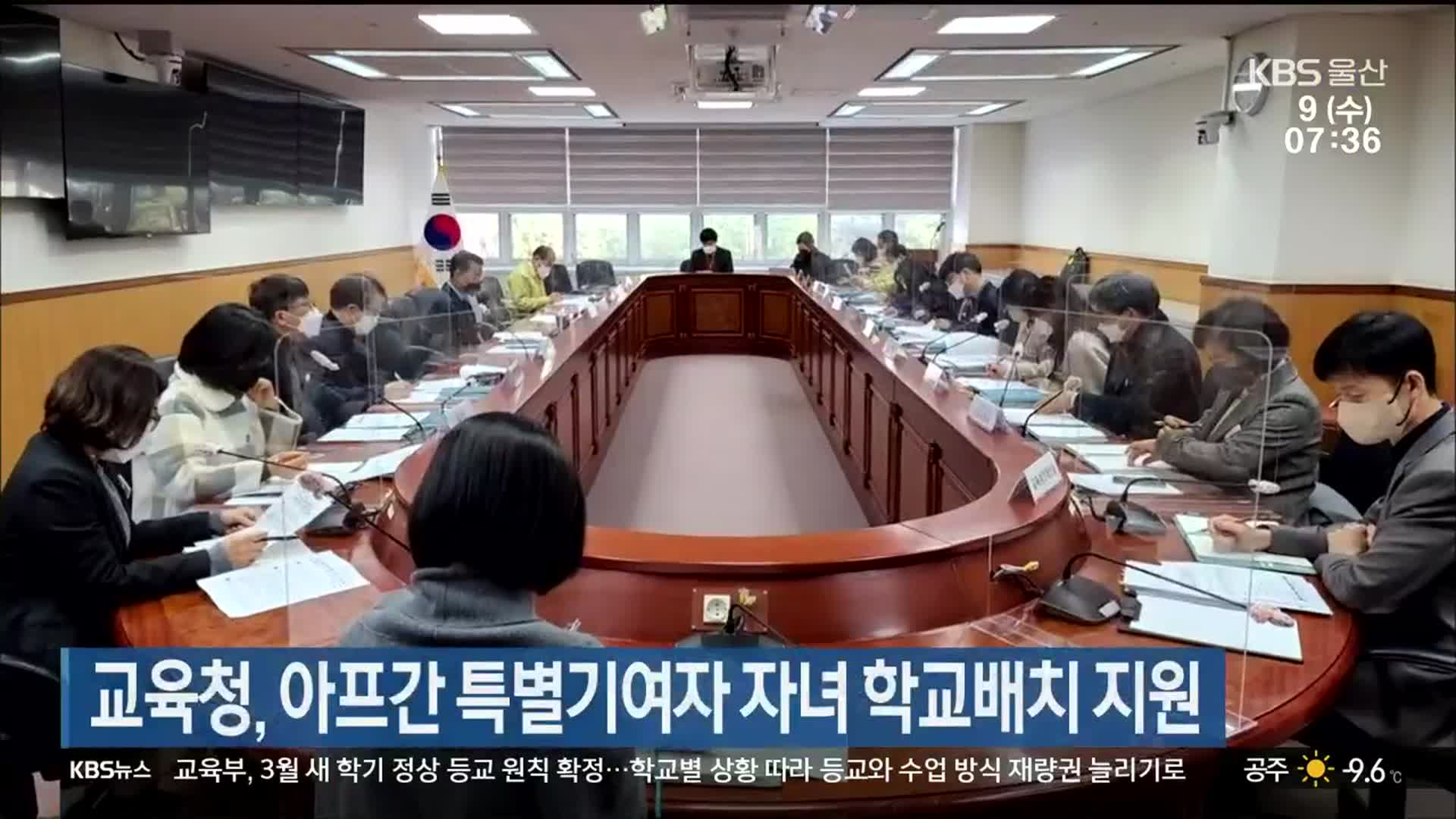 울산교육청, 아프간 특별기여자 자녀 학교배치 지원