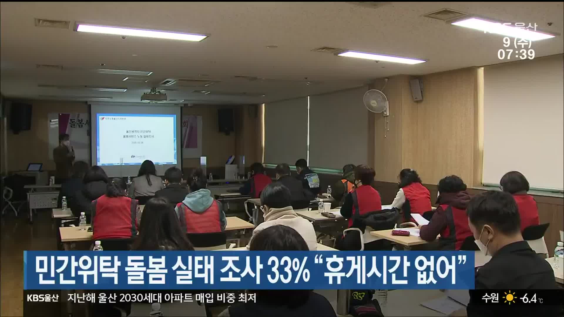 민간위탁 돌봄 실태 조사 33% “휴게시간 없어”