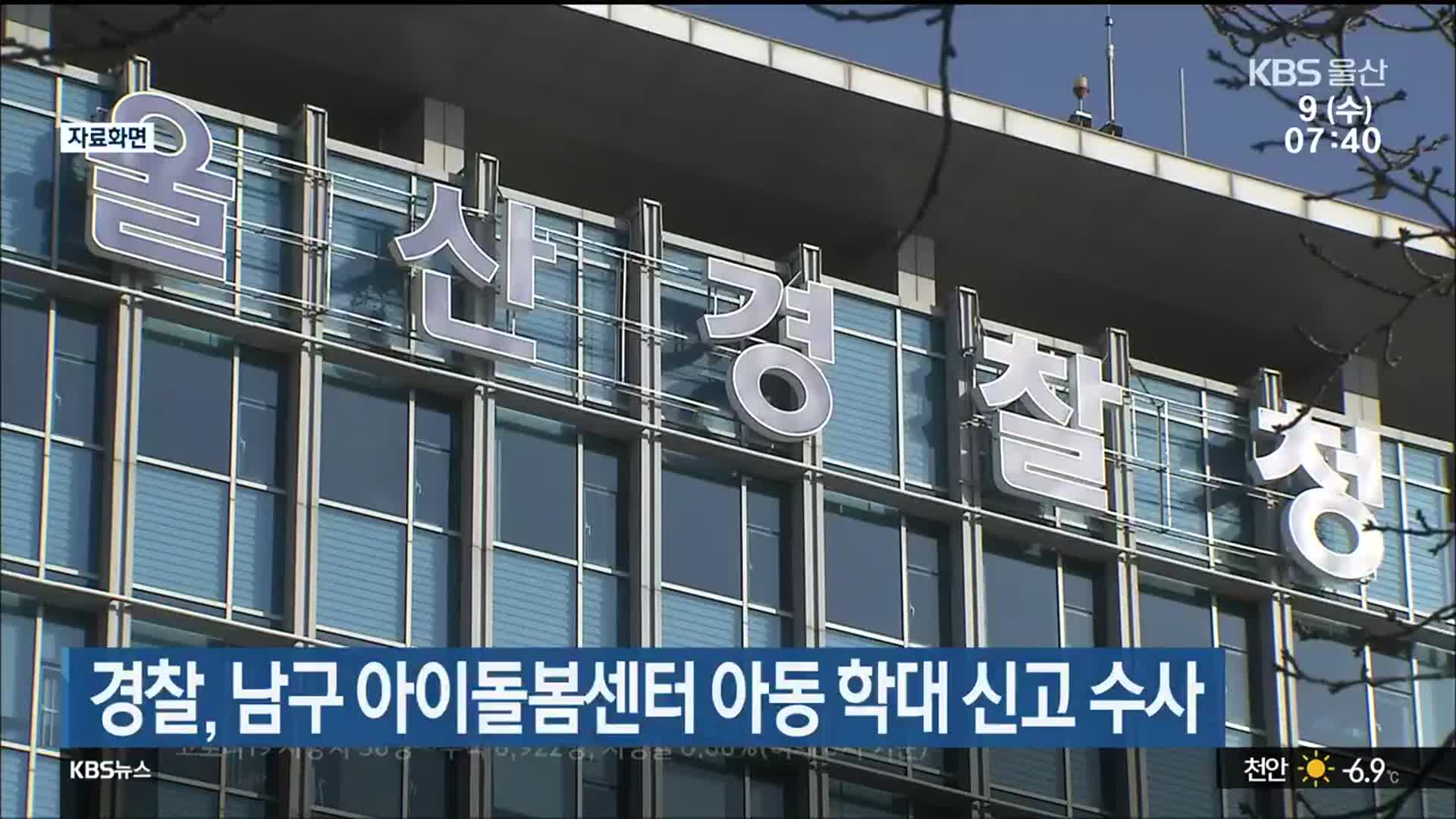경찰, 울산 남구 아이돌봄센터 아동 학대 신고 수사