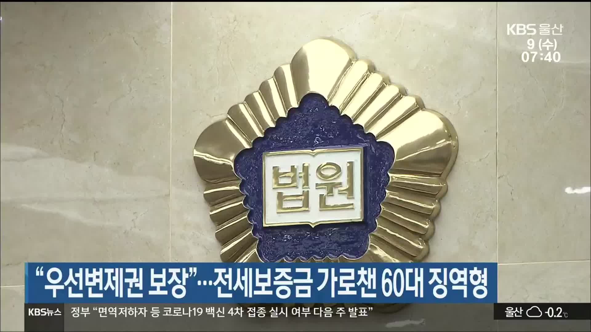 “우선변제권 보장”…전세보증금 가로챈 60대 징역형