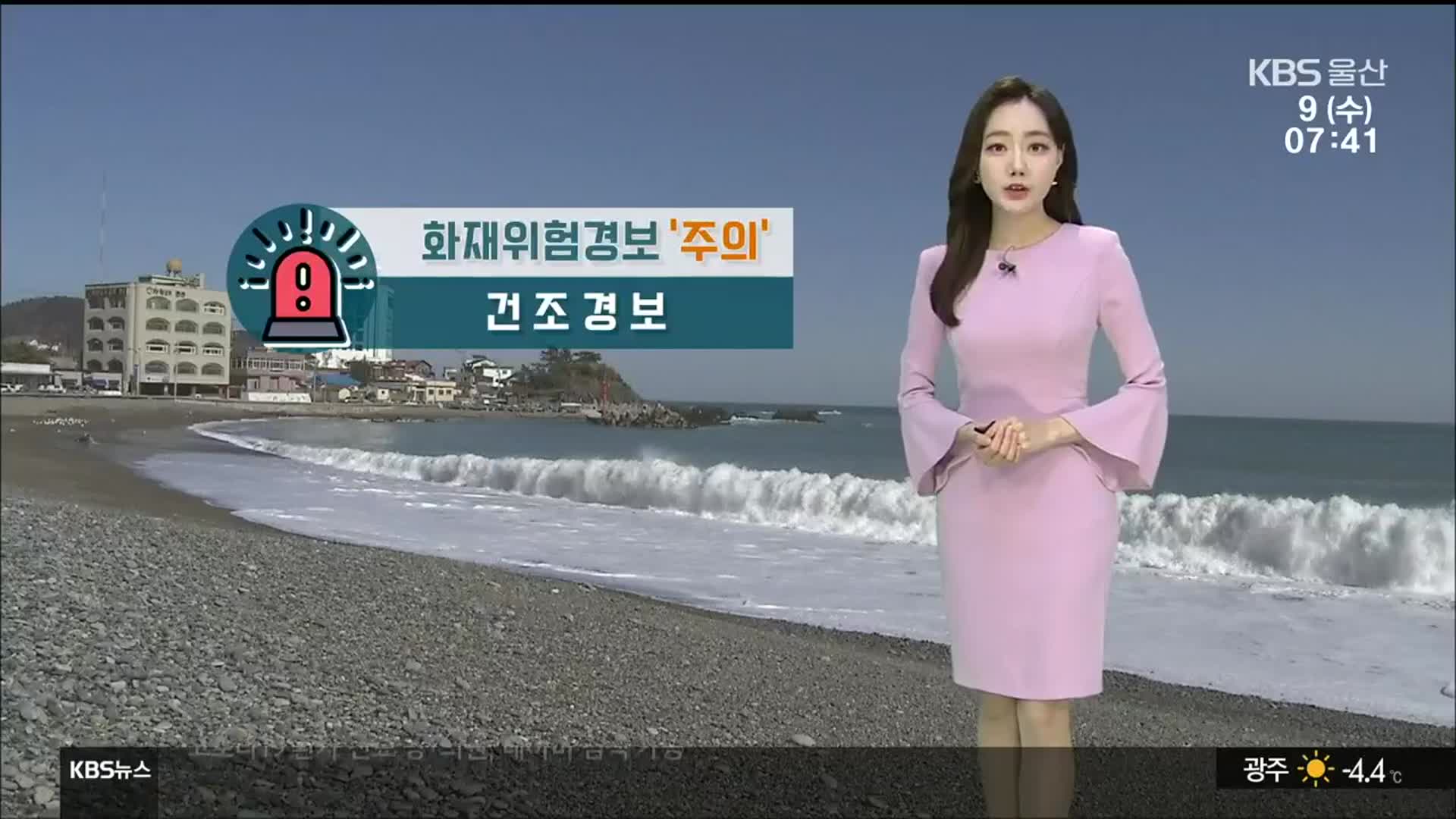 [날씨] 건조하고 강풍까지…울산 화재위험경보 ‘주의’