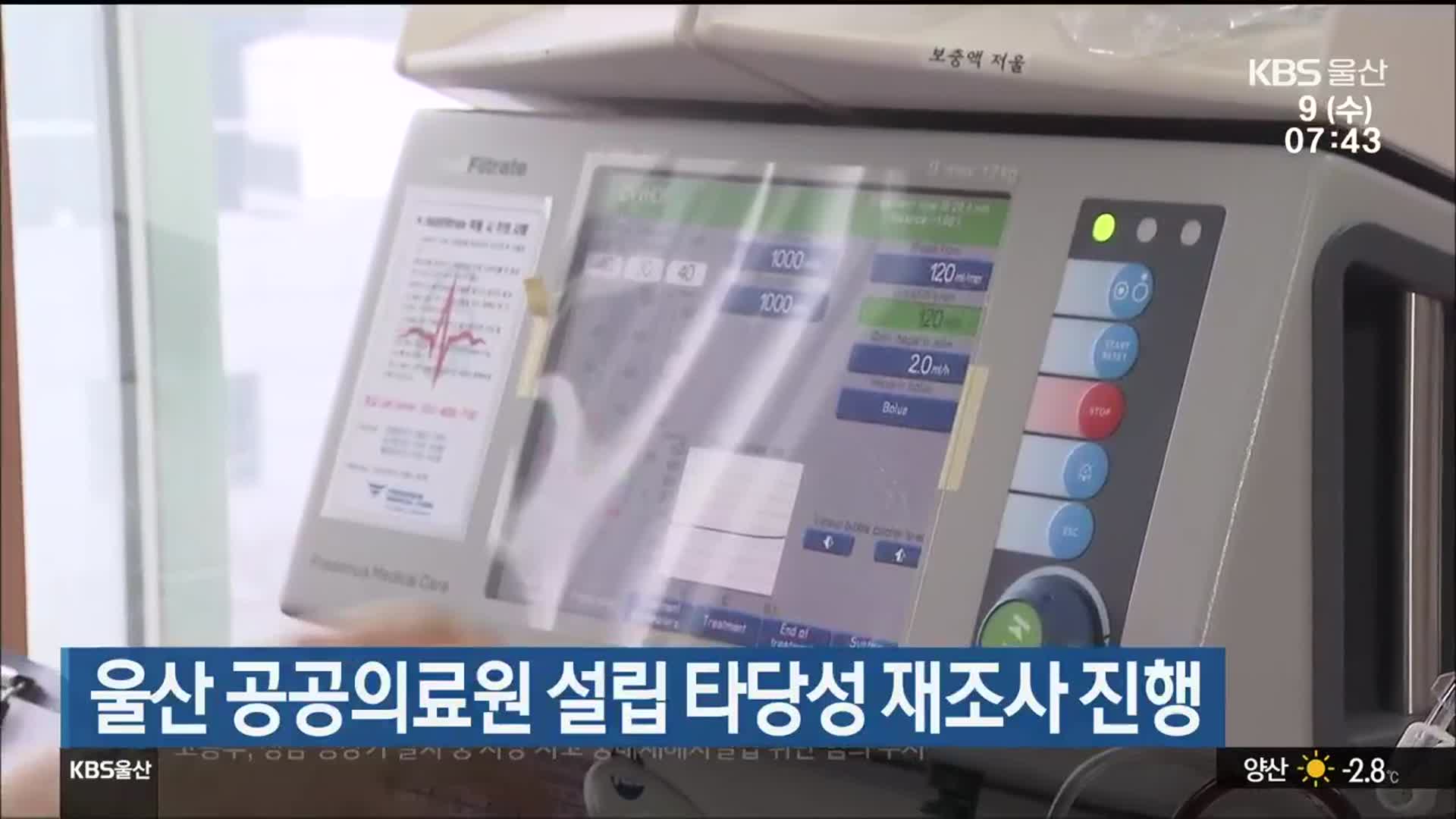 울산 공공의료원 설립 타당성 재조사 진행