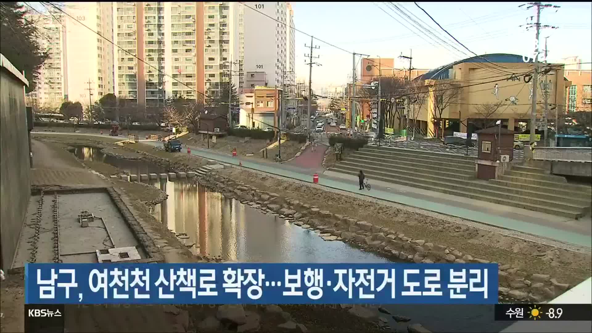 울산 남구, 여천천 산책로 확장…보행·자전거 도로 분리