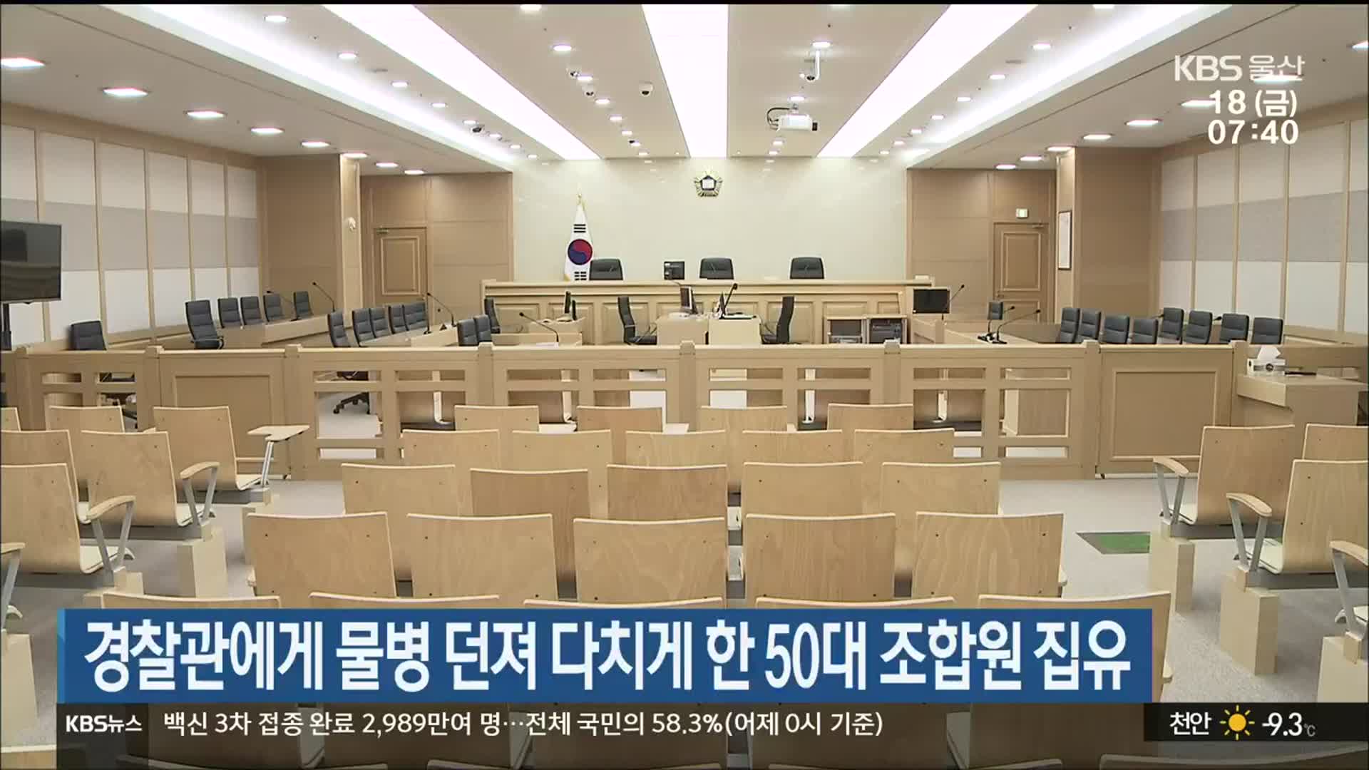 경찰관에게 물병 던져 다치게 한 50대 조합원 집행유예