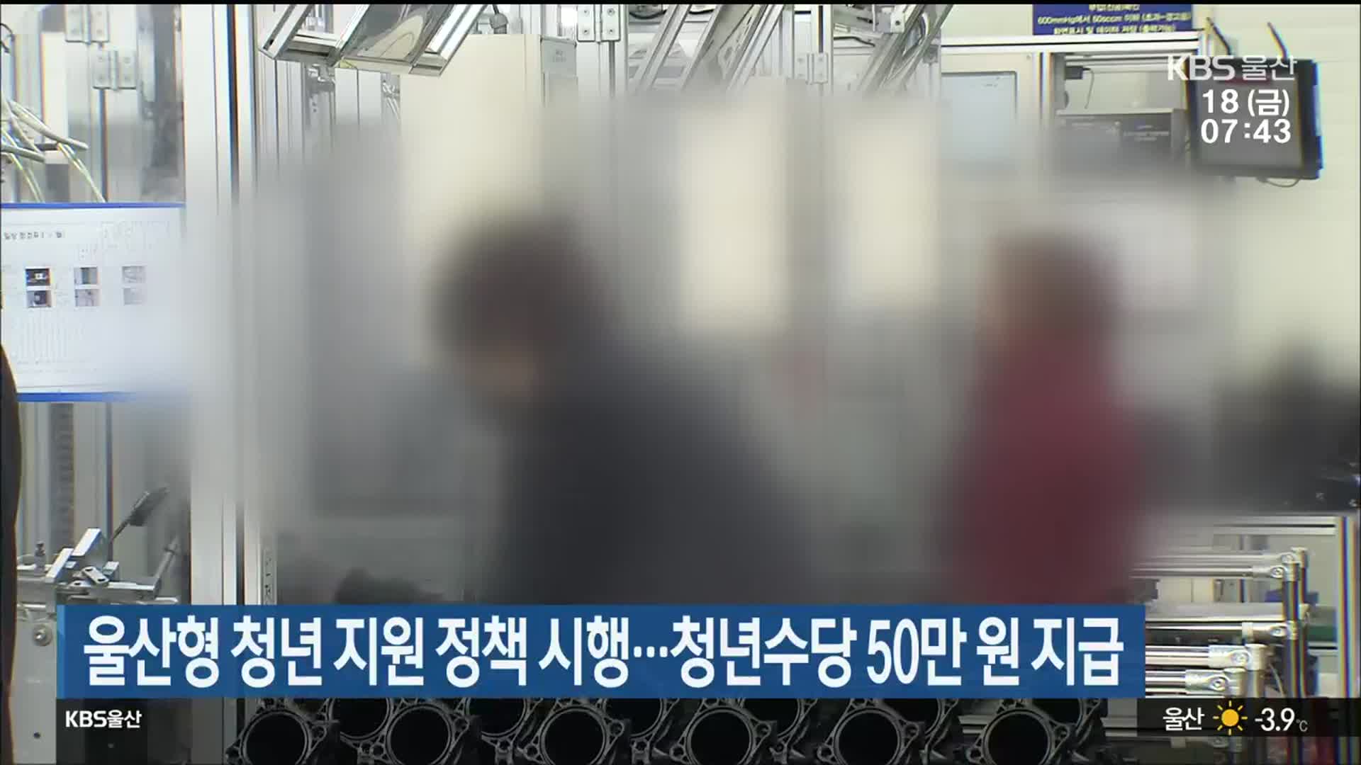 울산형 청년 지원 정책 시행…청년수당 50만 원 지급