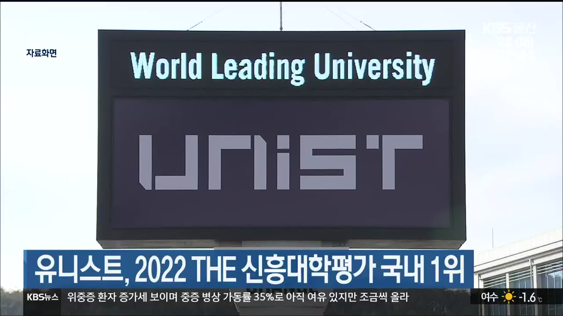 유니스트, 2022 THE 신흥대학평가 국내 1위