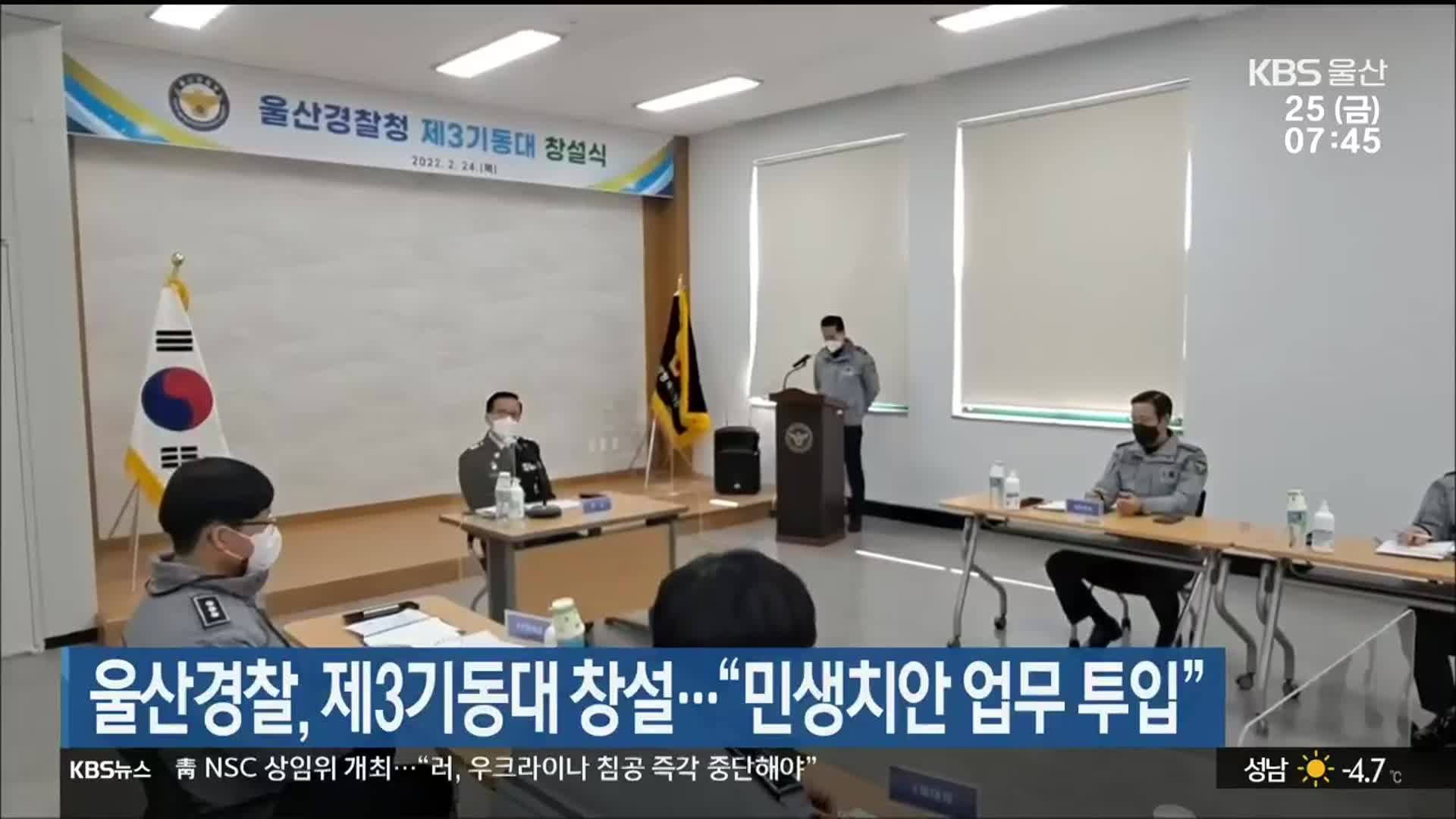 울산경찰, 제3기동대 창설…“민생치안 업무 투입”