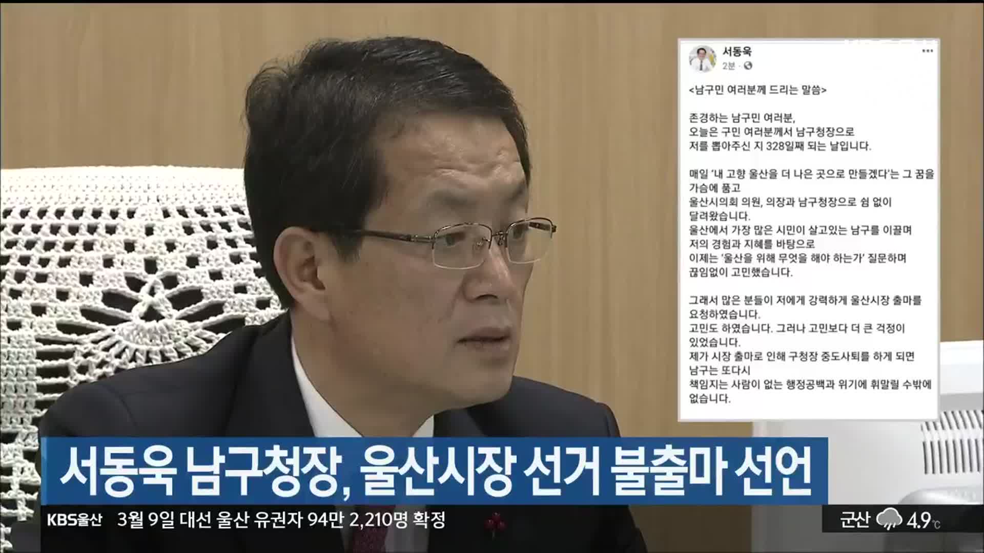 서동욱 남구청장, 울산시장 선거 불출마 선언