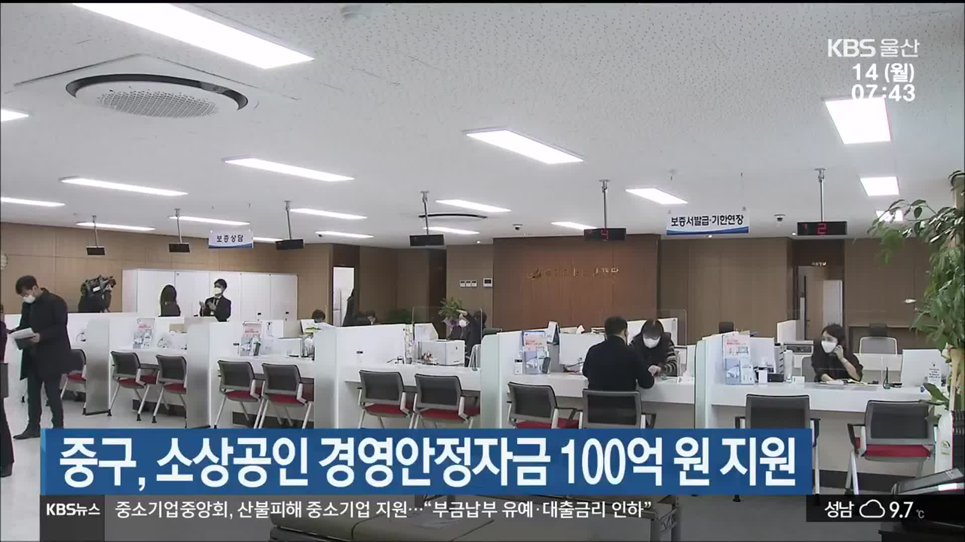 울산 중구, 소상공인 경영안정자금 100억 원 지원