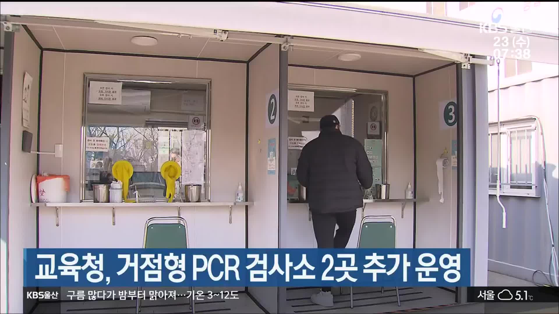 울산교육청, 거점형 PCR 검사소 2곳 추가 운영