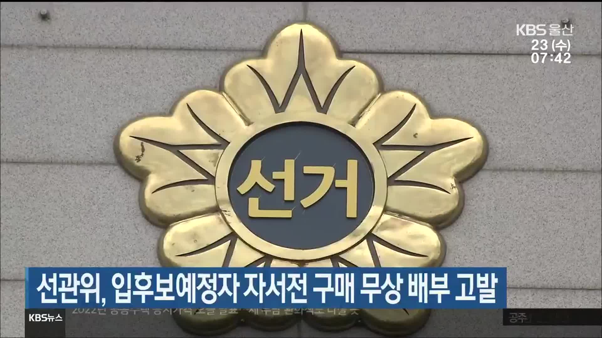 울산선관위, 입후보예정자 자서전 구매 무상 배부 고발