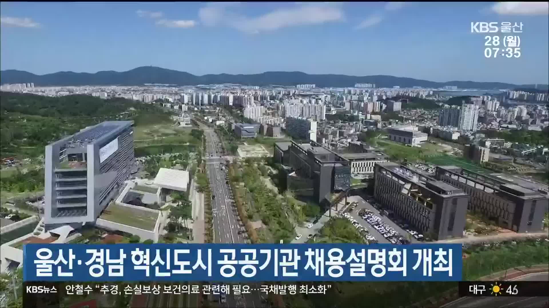 울산·경남 혁신도시 공공기관 채용설명회 개최